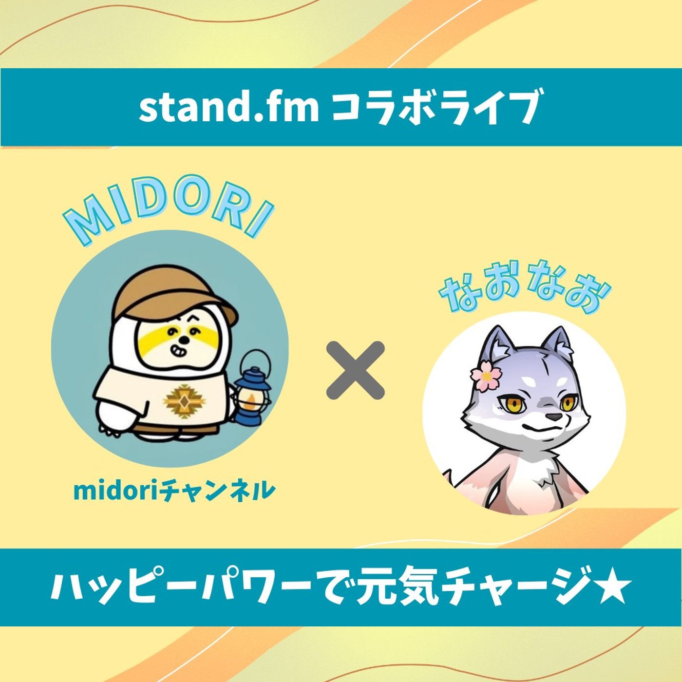 ★LIVE★45分おしゃべり【midoriさん】推しをどう伝えると相手に届く？ episode artwork