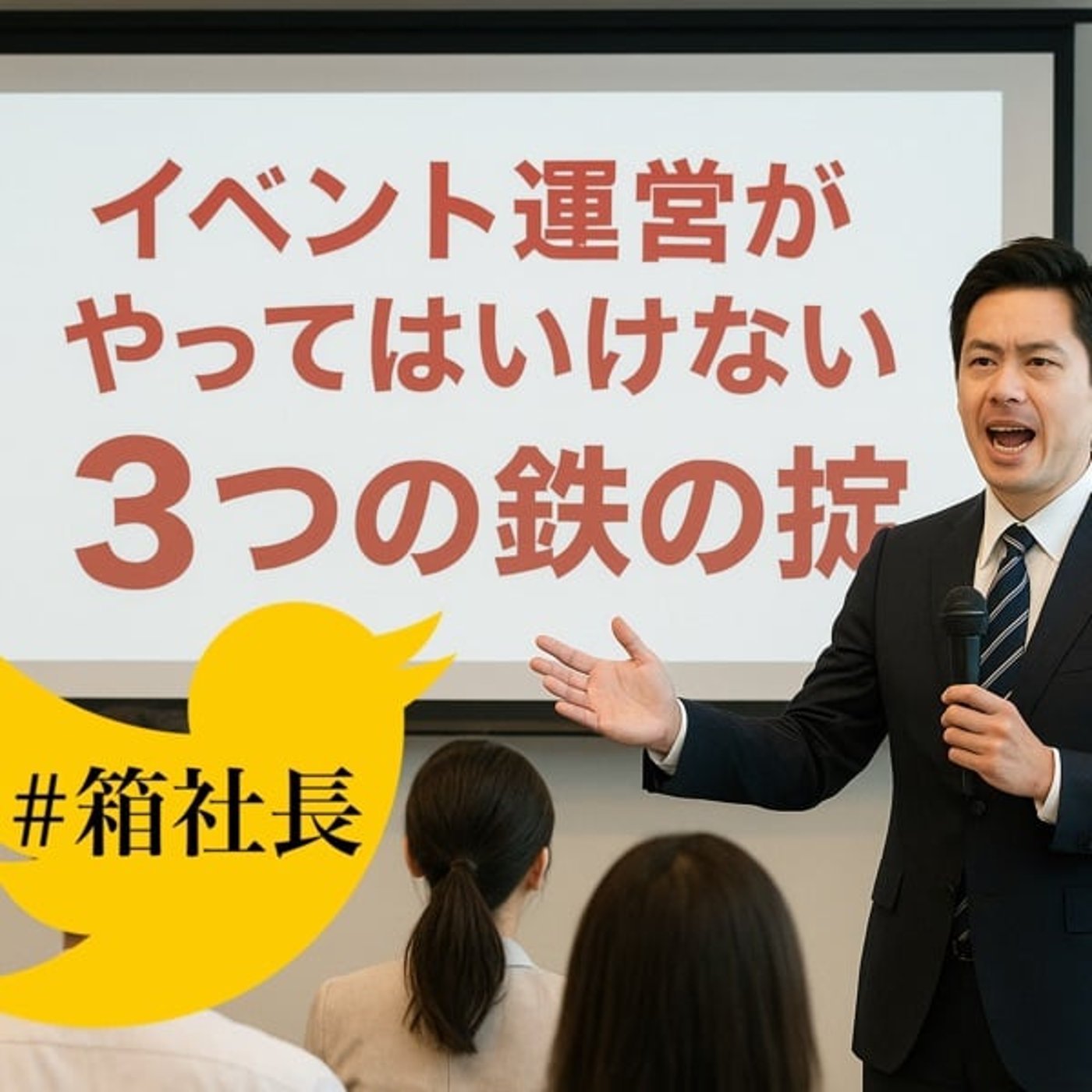 #箱848.イベント運営のタブー！絶対やってわ行けない3つの鉄の掟とは！