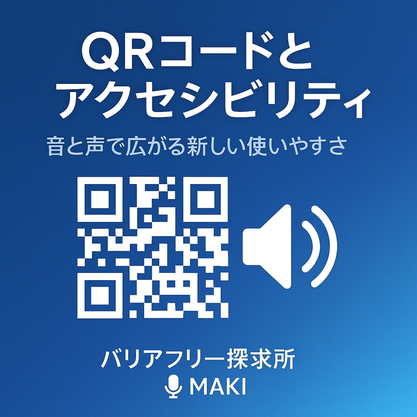 595.進化するQRコードリーダー：音と声で広がるアクセシビリティ