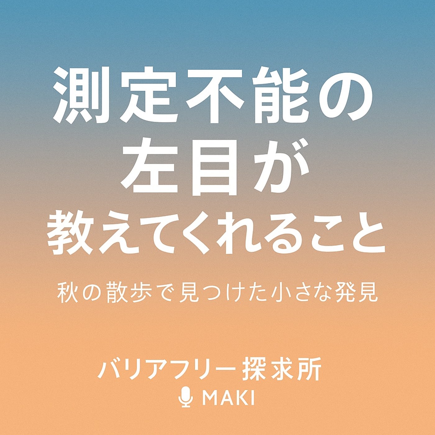 596.測定不能の左目が教えてくれる秋