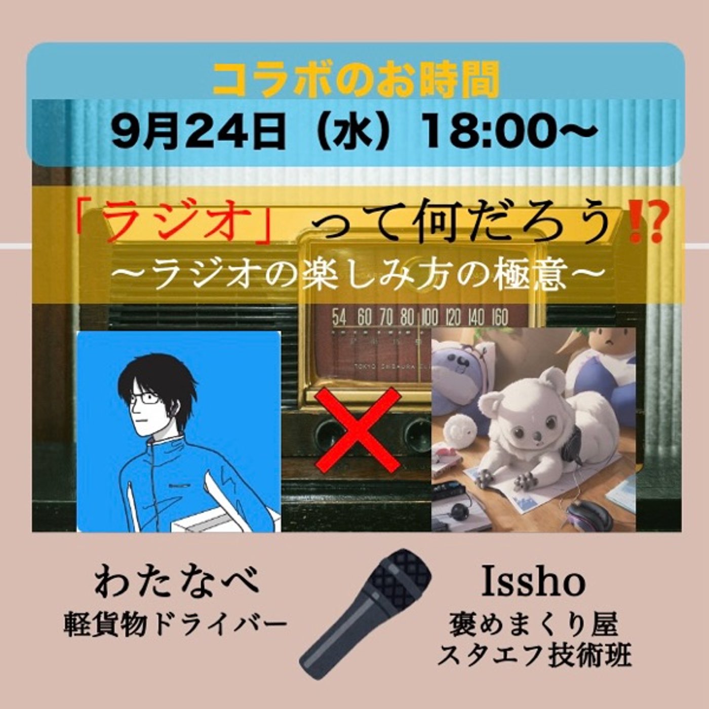 「『ラジオ』って何だろう❓」　ゲスト：わたなべさん episode artwork