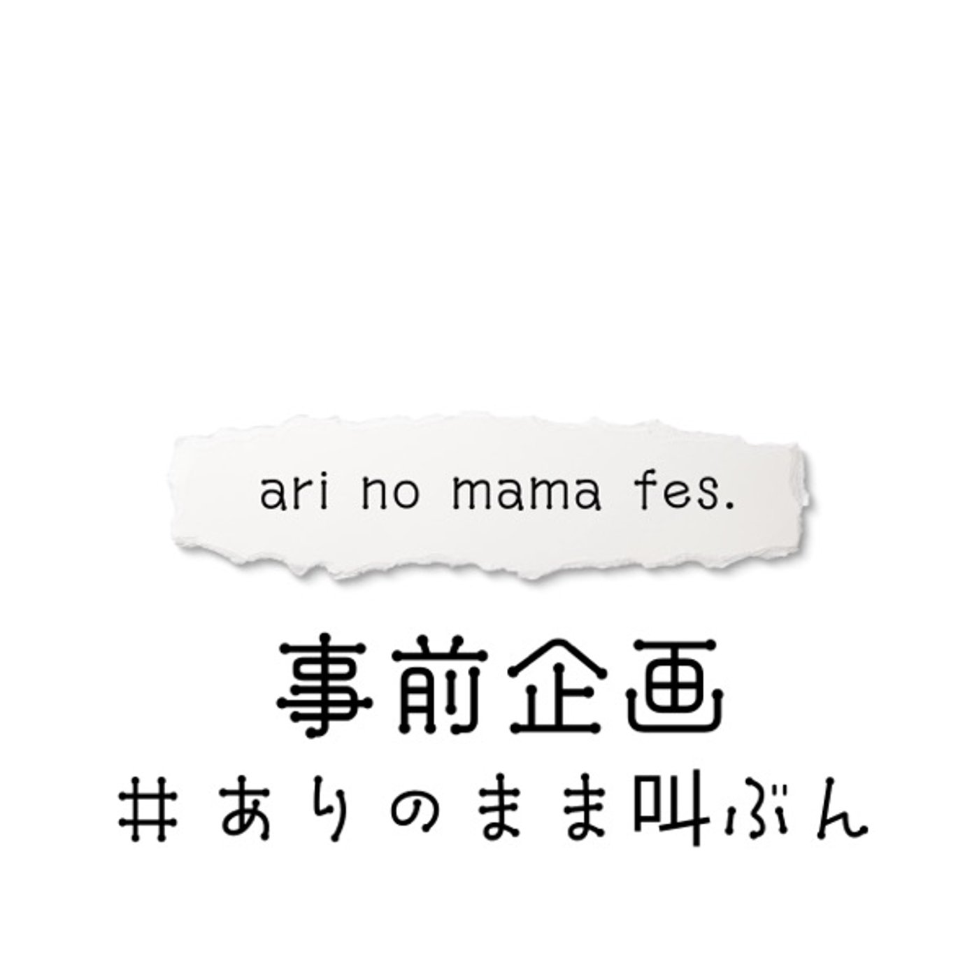 「ありのままフェス」事前企画するよライブ！ episode artwork
