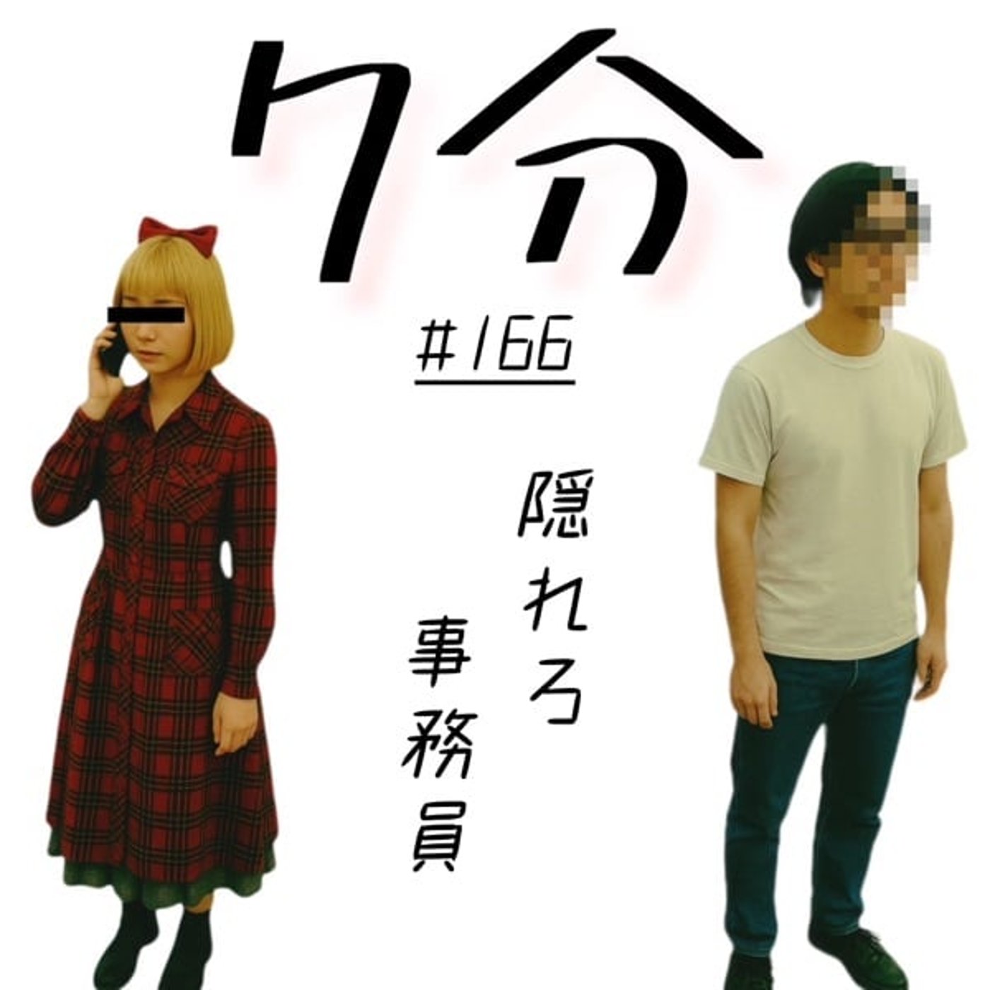 #166 隠れろ、事務員