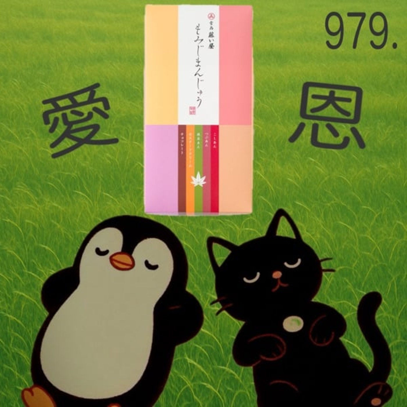 ネ987. 🐧はお土産を気にしすぎている🐱【芝質問】