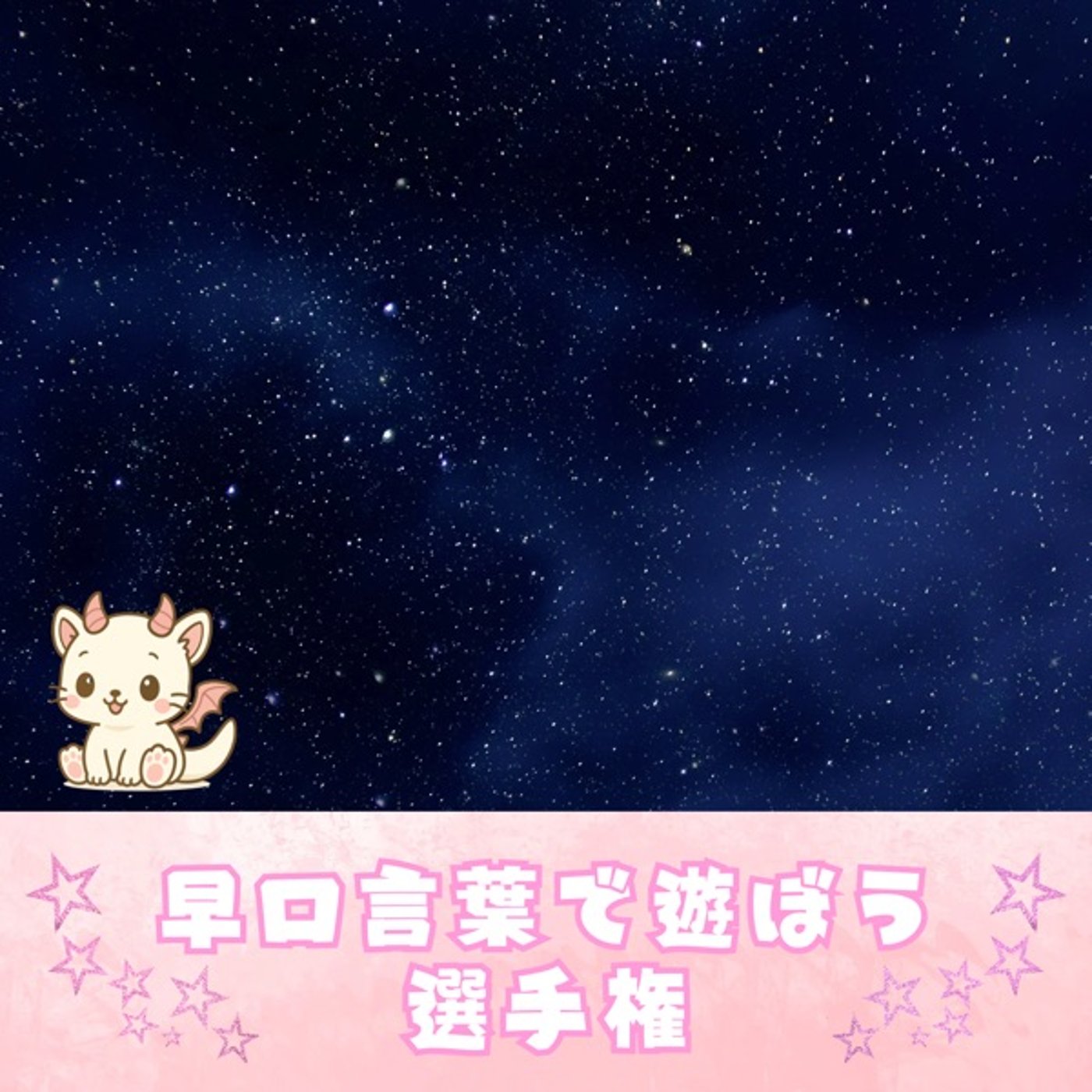 🌕バースマンスリー企画 【早口言葉で遊ぼう選手権】 episode artwork