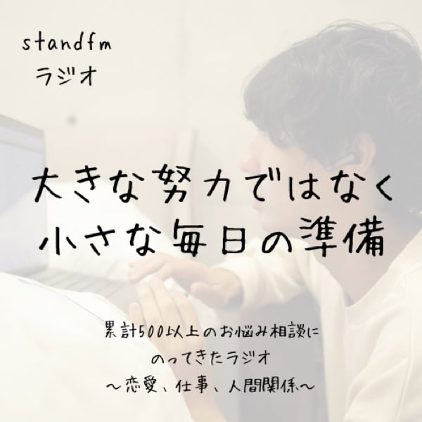 大きな努力じゃなく小さな毎日の準備