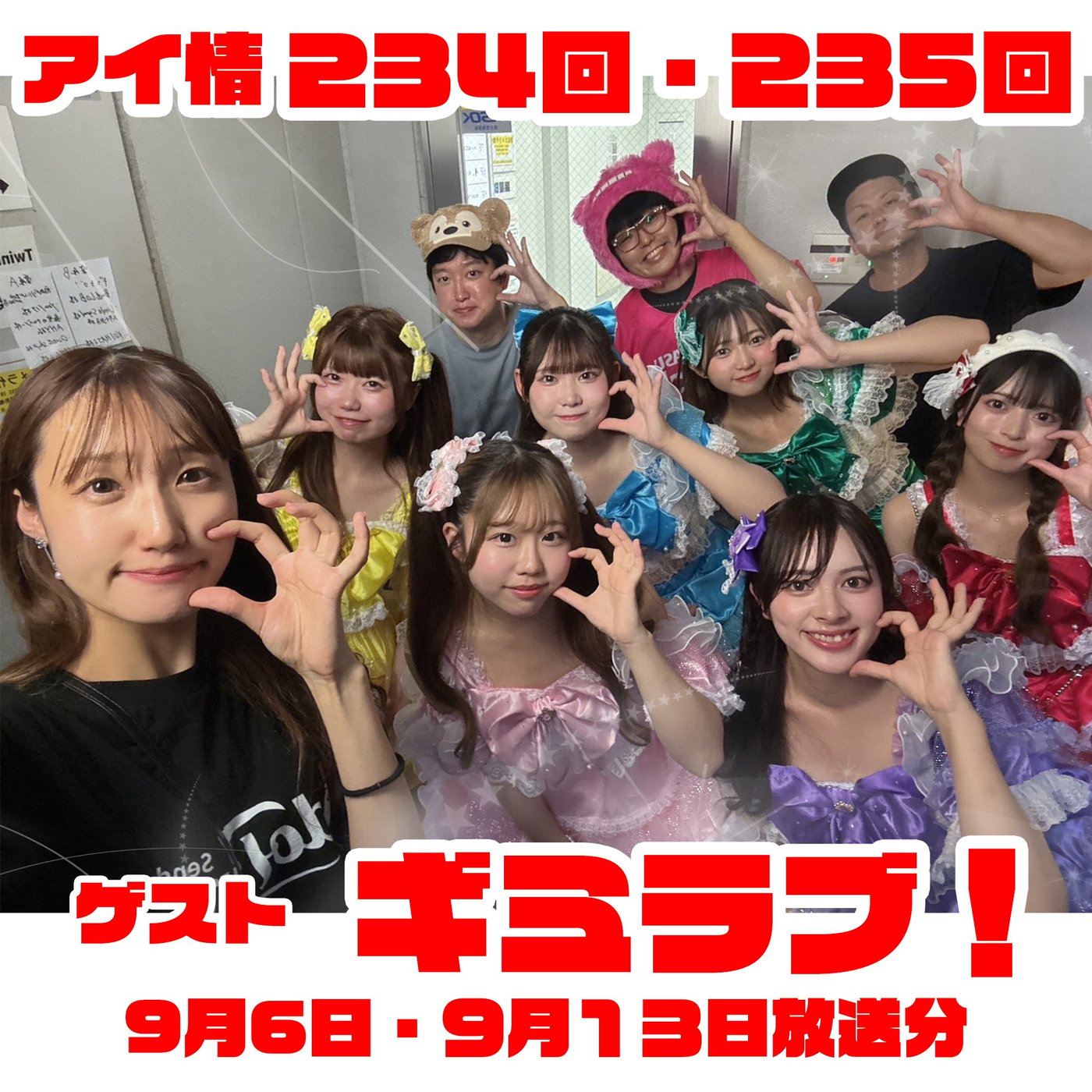 アイ情234回！ゲスト：ギミラブ！さん episode artwork