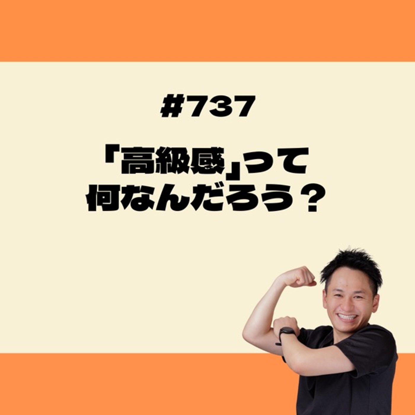「高級感」って何なんだろう？ episode artwork