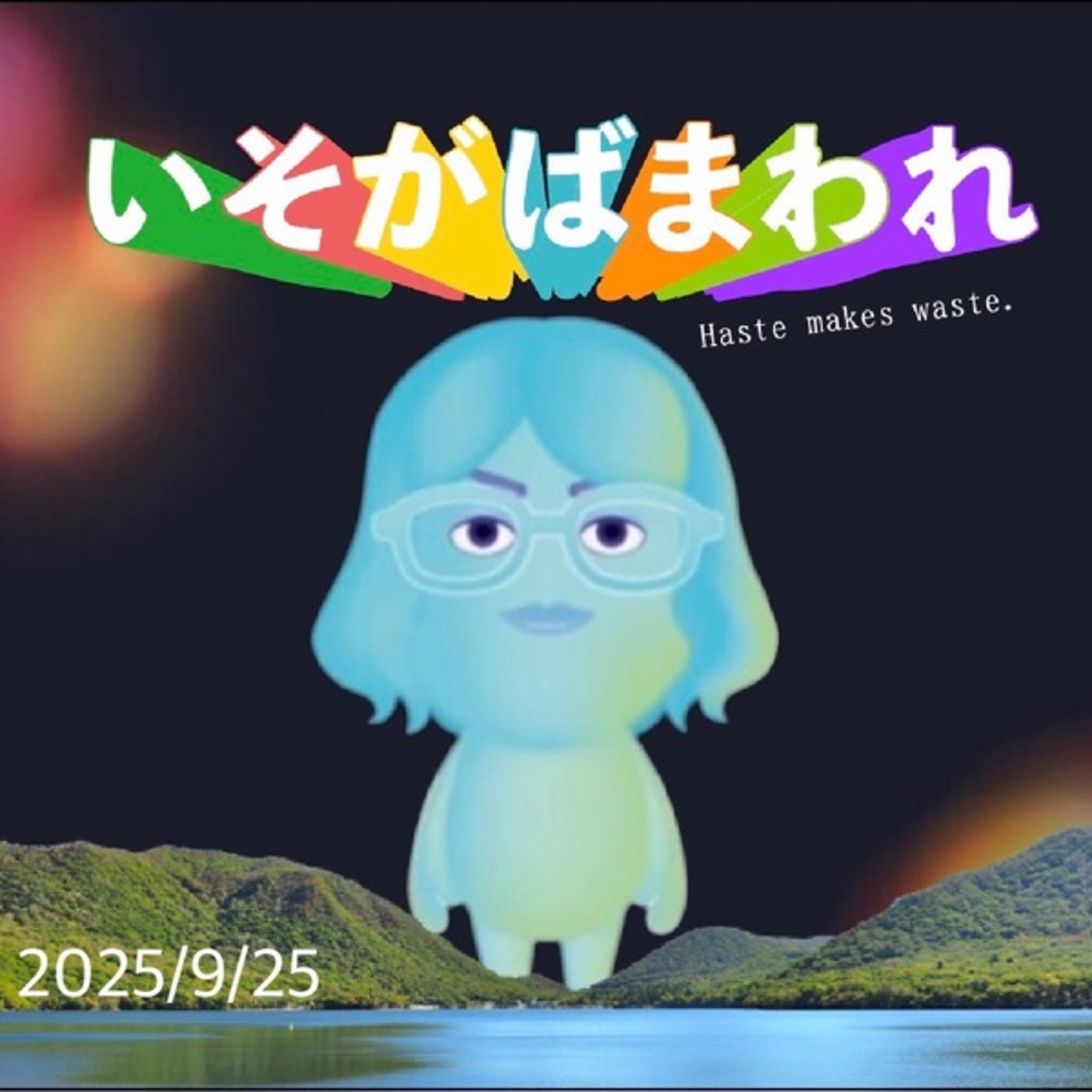 いそがばまわれ