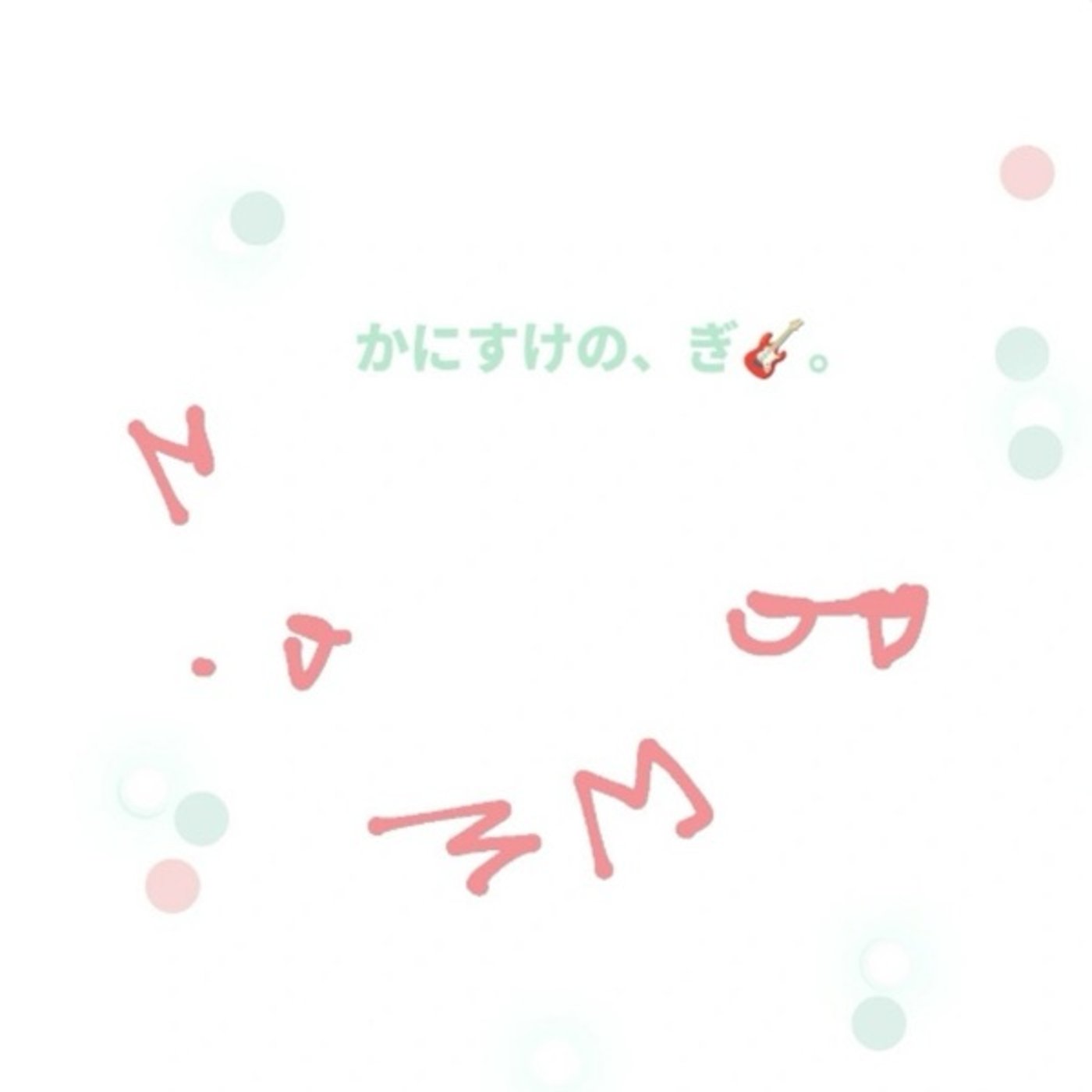 ぎ。Vol.9（上手くなく下手くなくだから心地よき） episode artwork