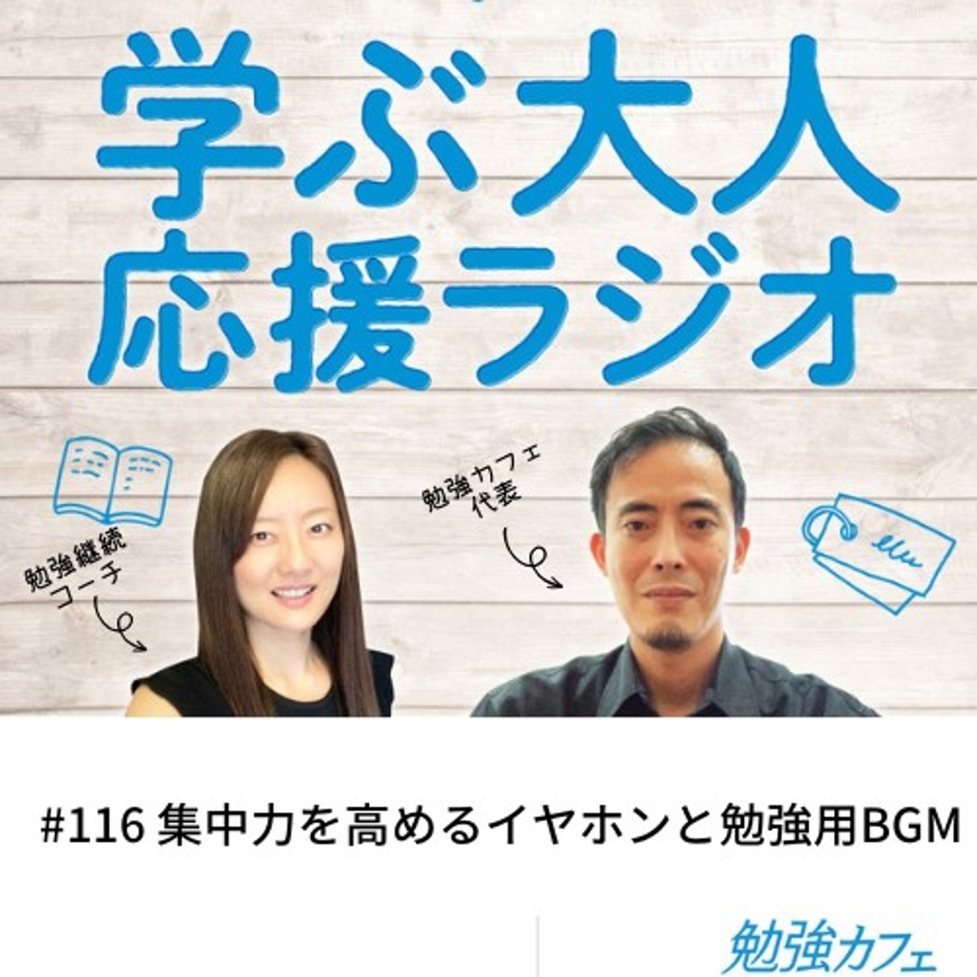 #116 集中力を高めるイヤホンと勉強用BGM