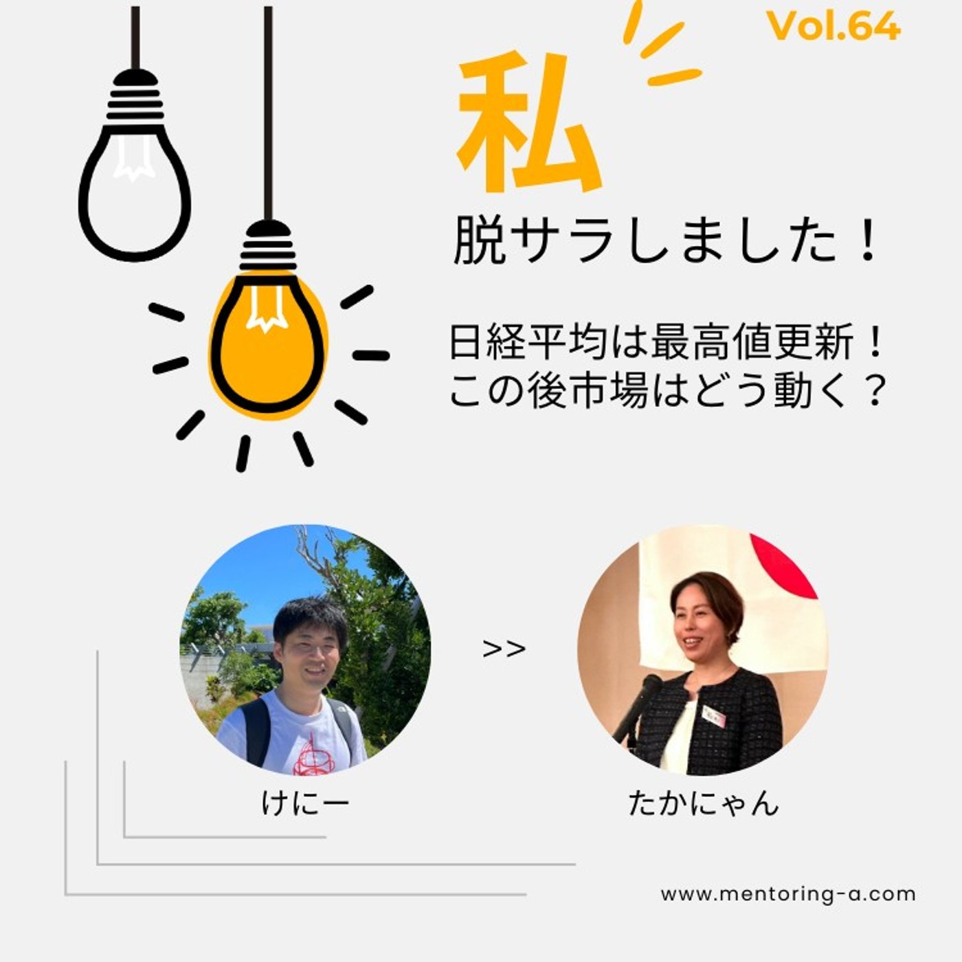 私、脱サラしました！ Vol.64 日経平均は最高値更新！この後市場はどう動く？