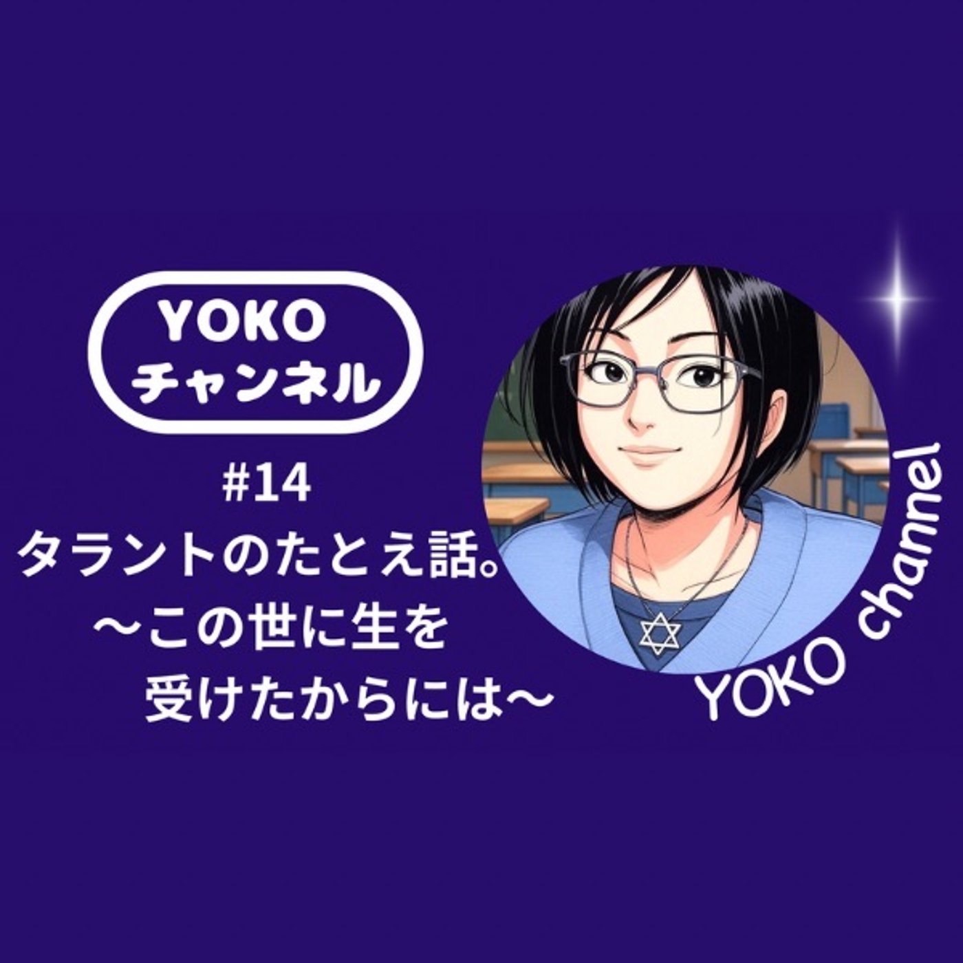 #14 タラントのたとえ話。〜この世に生を受けたからには〜