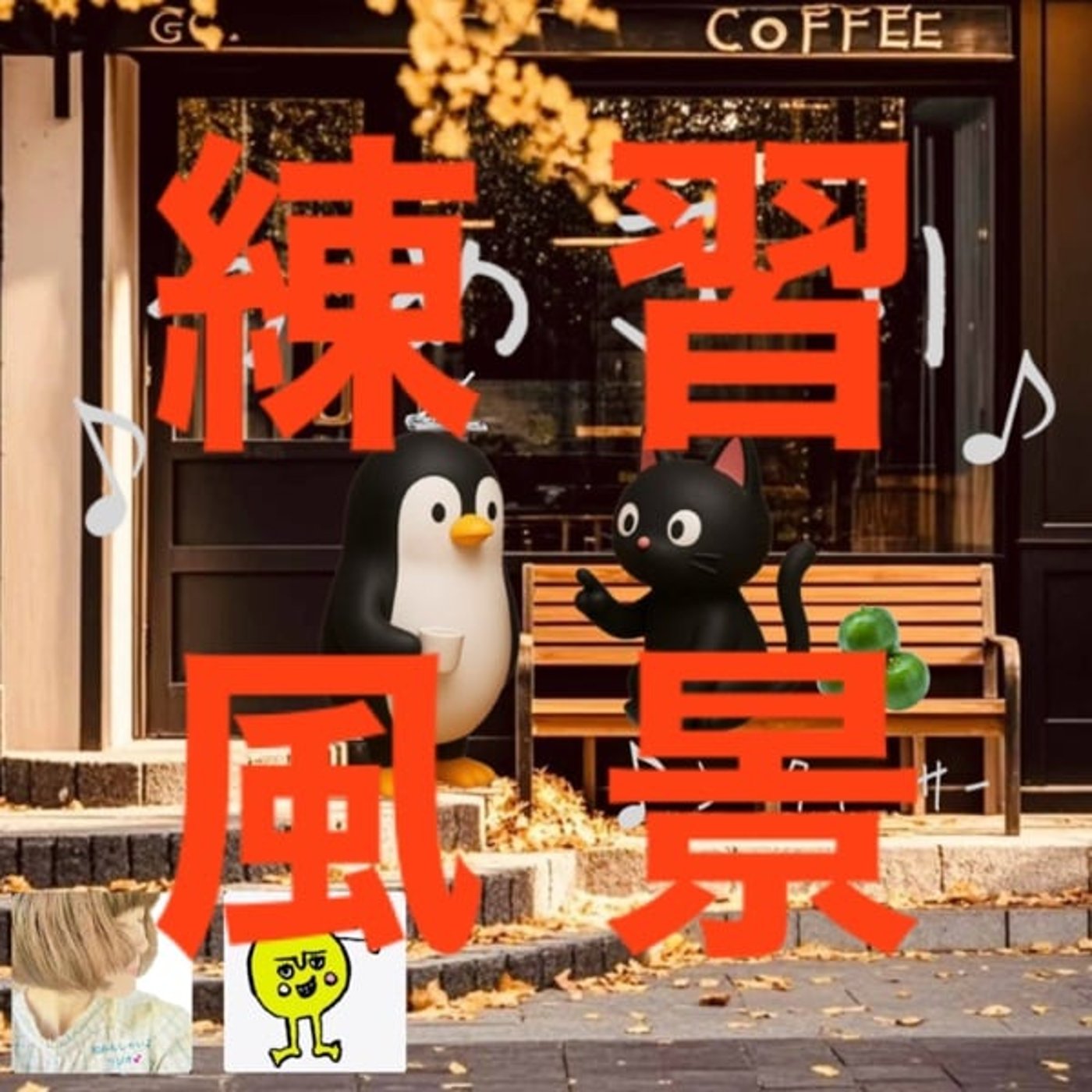 ネ988-1. 「つめきり」を歌ってみよう練習風景♪