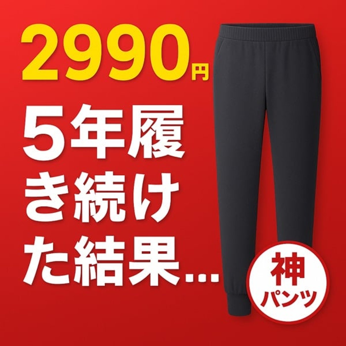 【5年愛用者が激推し】UNIQLO神パンツで人生変わった！コスパ最強の万能アイテ