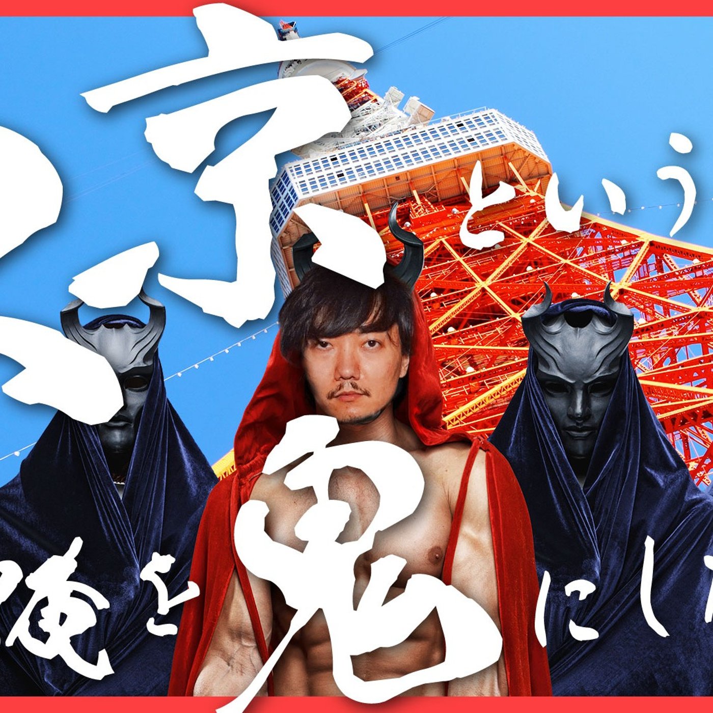 136 東京という街が俺を鬼にしたんや episode artwork