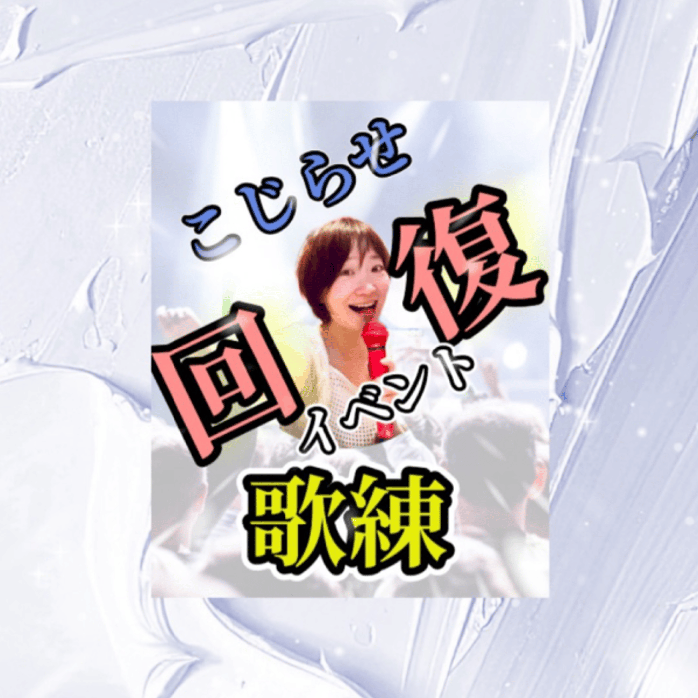 こじらせ回復イベントでの歌を練習します！生配信 episode artwork