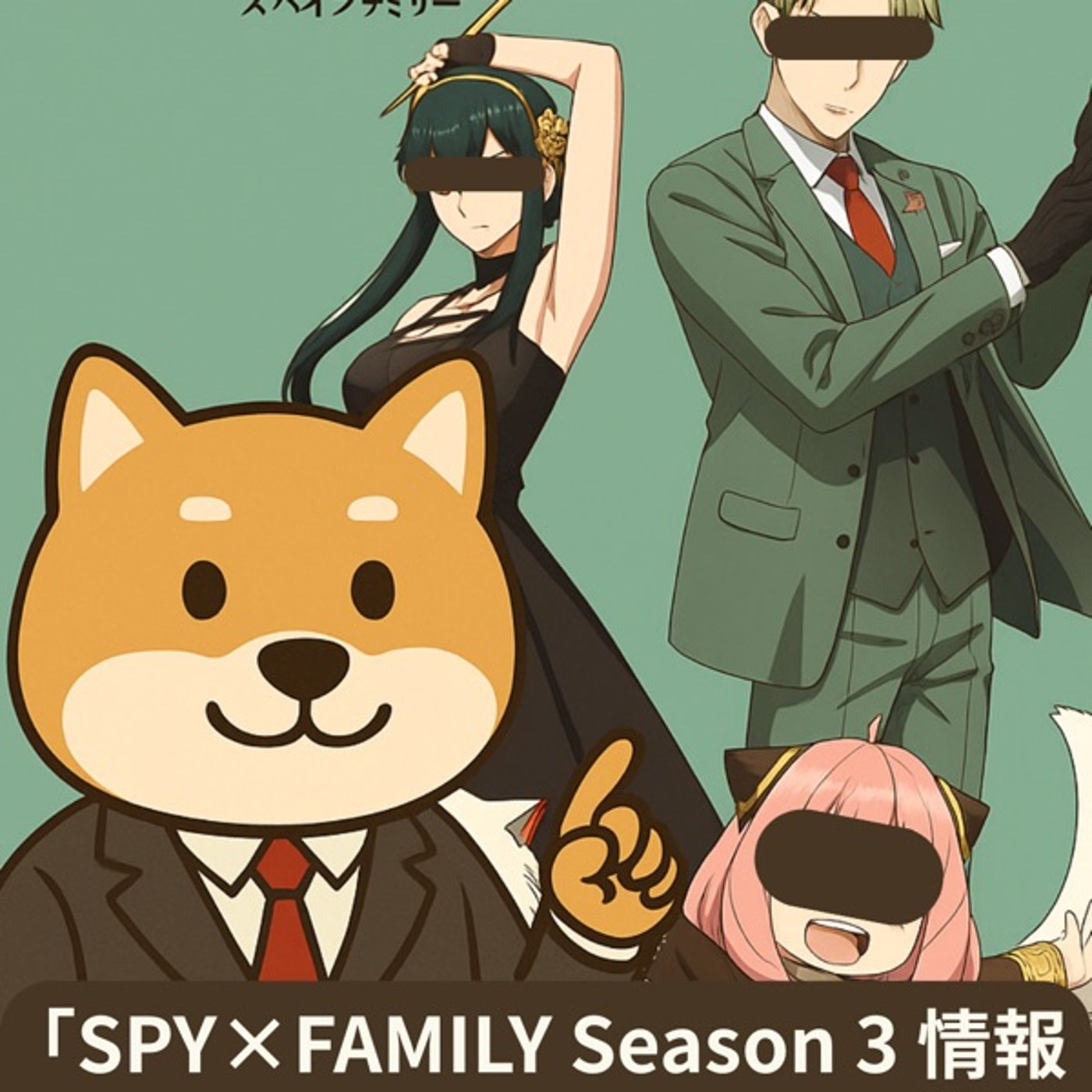 SPY×FAMILY Season 3 情報＆ポチ山家の初映画館 episode artwork