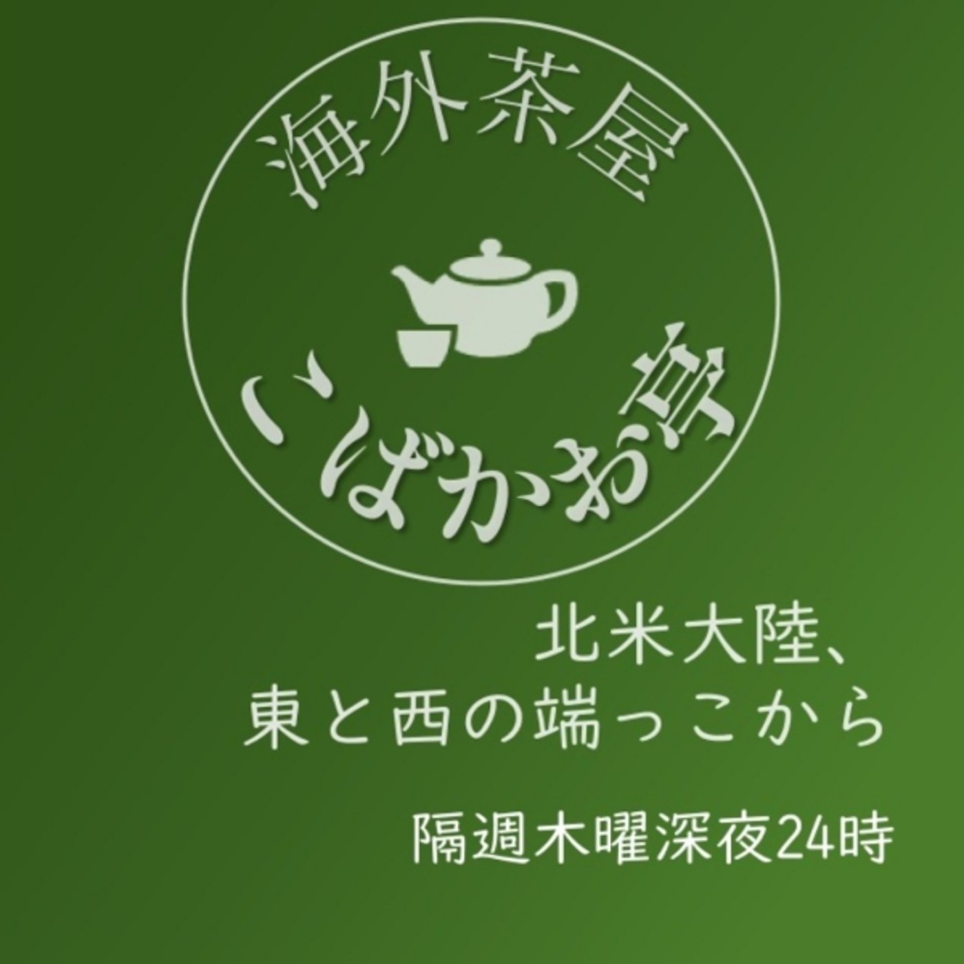 海外茶屋 こばかお亭🌎北米大陸、東と西の端っこから 2025-09-25