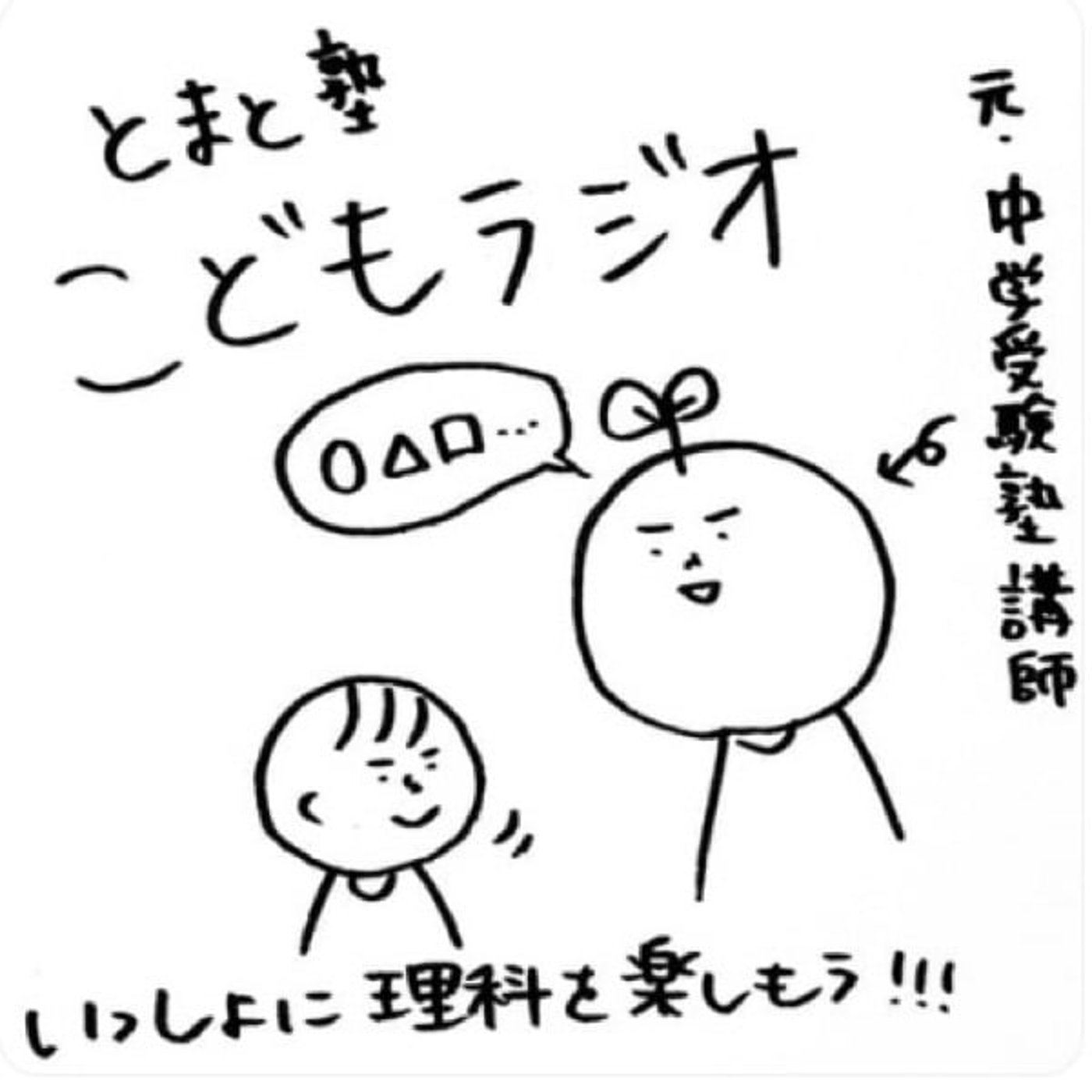 #89 アゲハチョウの幼虫は何を食べる？【とまと塾こどもラジオ】