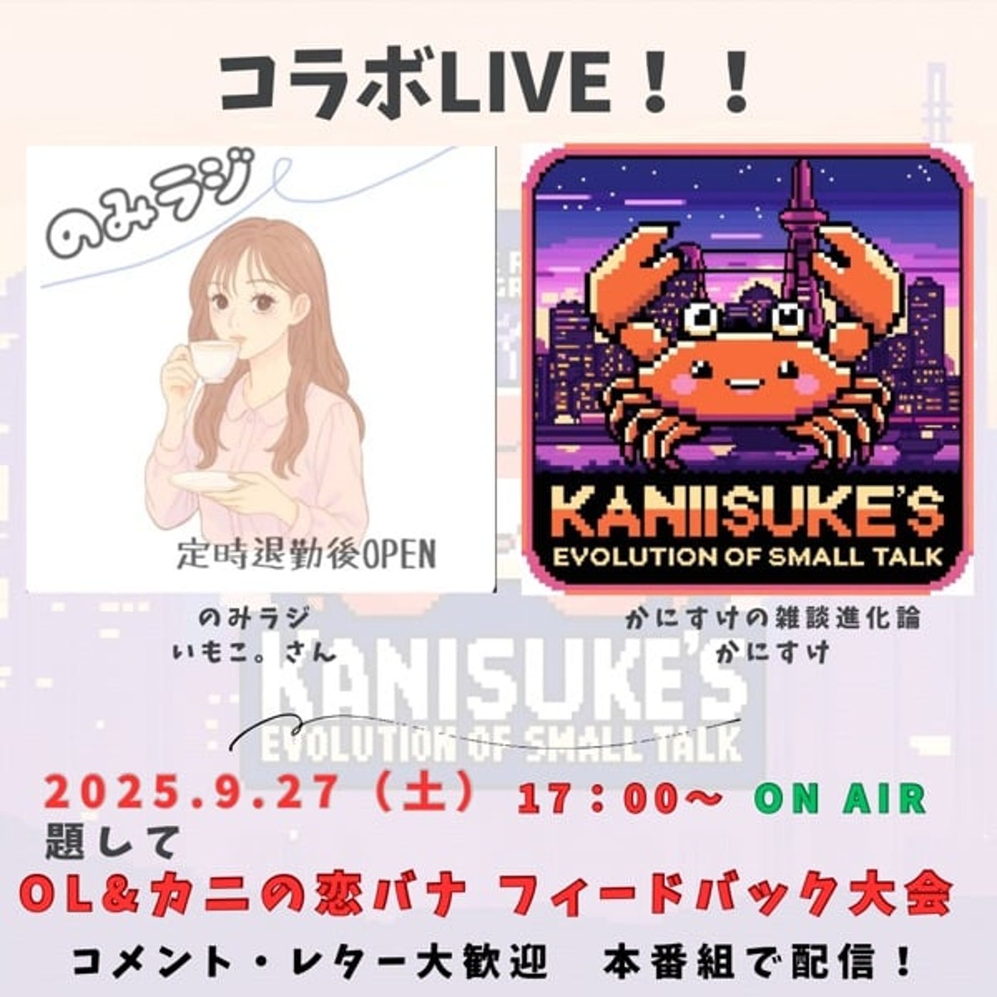 コラボLiveの告知！ 9月27日（土）夕方17時〜ON AIR！ episode artwork