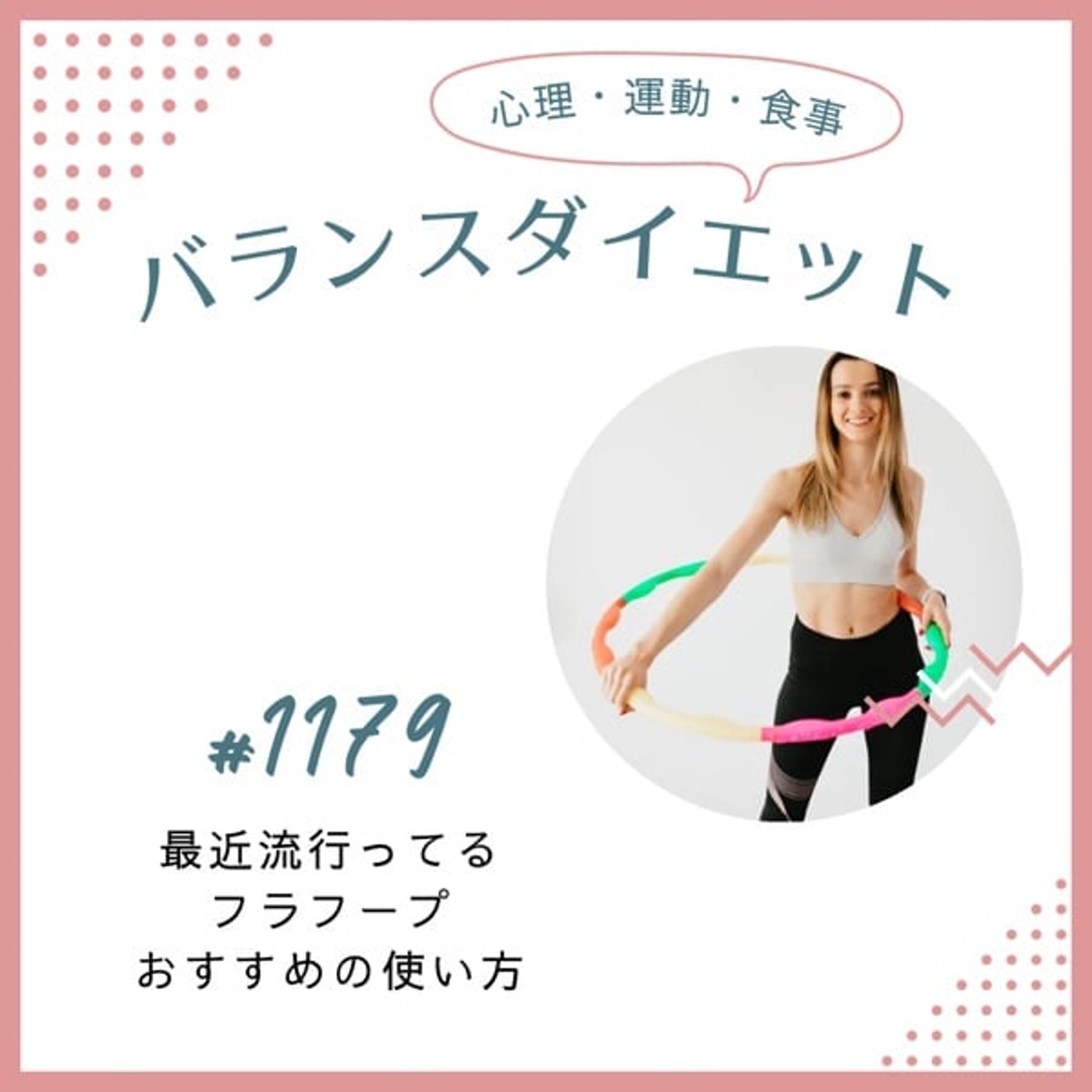 #1179最近流行ってるフラフープおすすめの使い方
