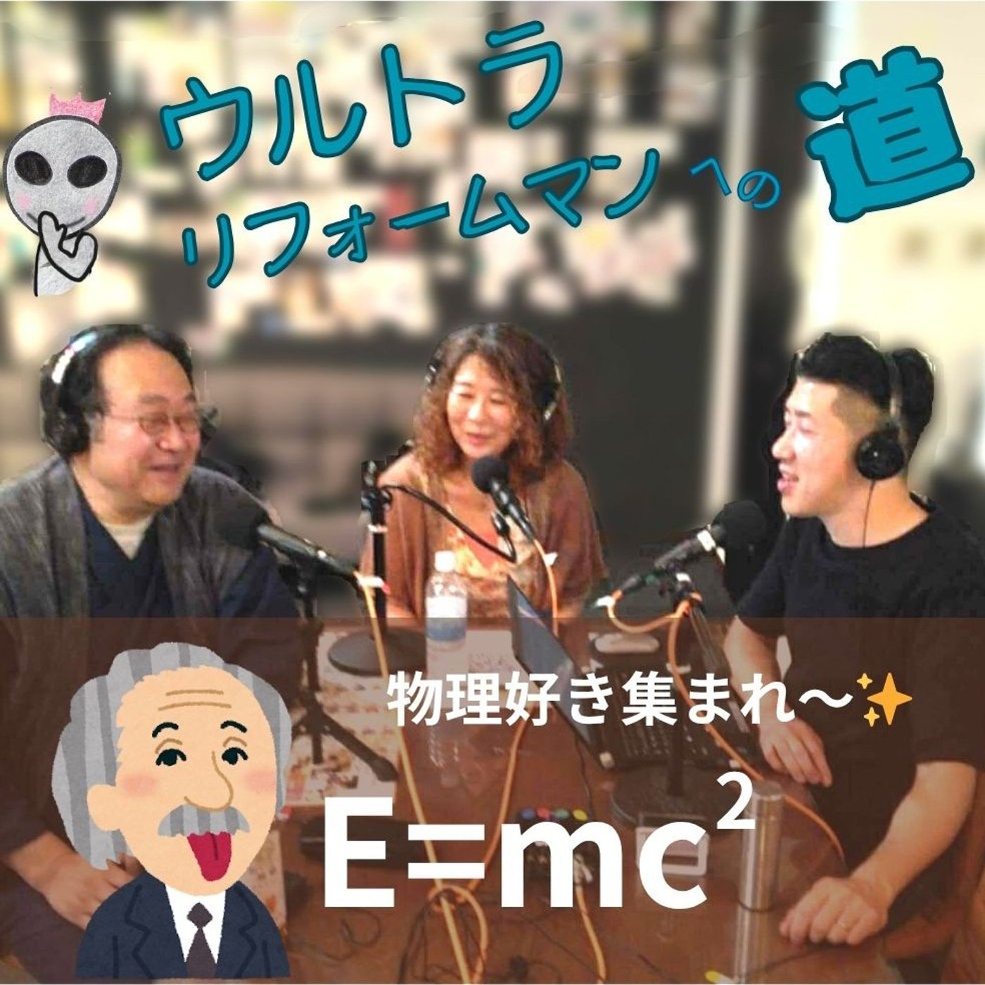 相対性理論だよ②（ウルトラリフォームマンへの道）_コトダマの交差点0926 episode artwork