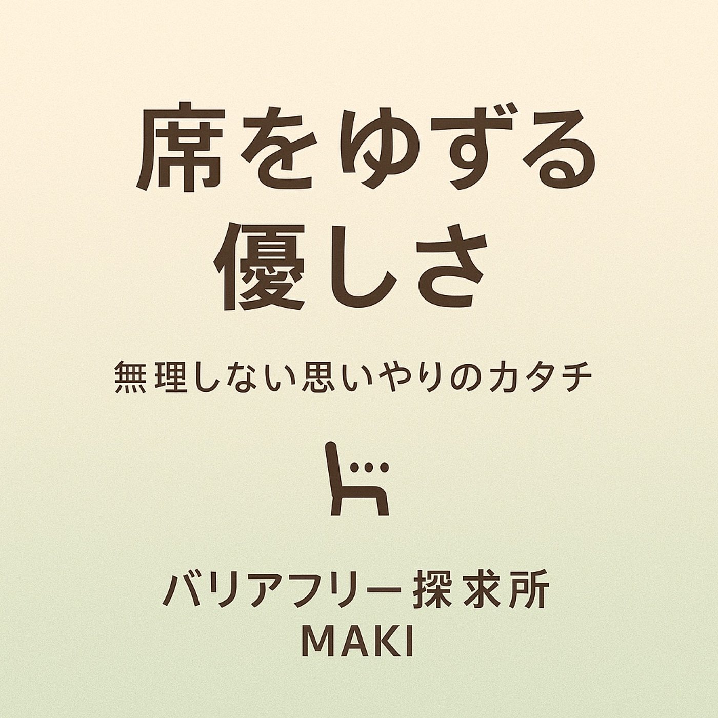 598.バスでの席ゆずりから考える、優しさと“無理しない思いやり”