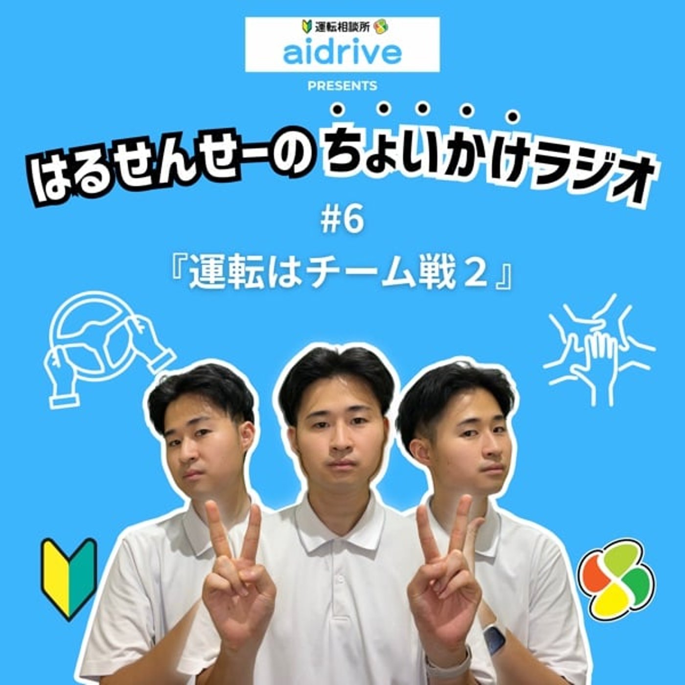 #6 運転はチーム戦2