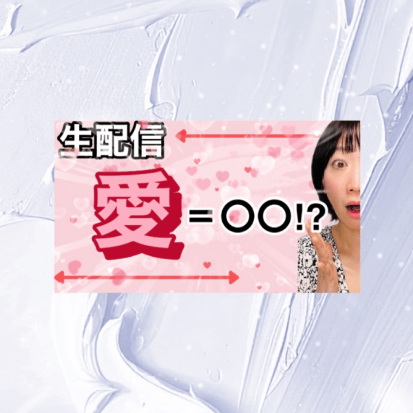 YouTube同時生配信中。愛＝〇〇！？ episode artwork