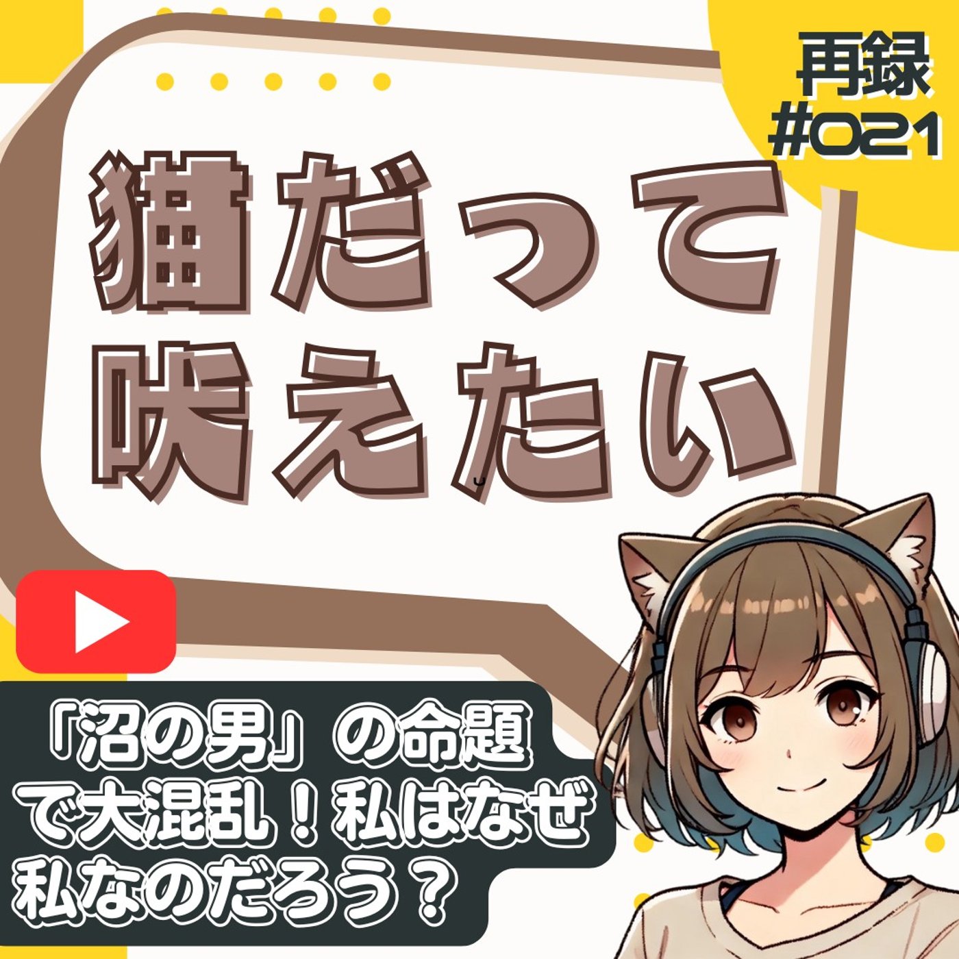 [再録#021]【哲学雑談】暇つぶしWikipediaで出会った「沼の男」 episode artwork