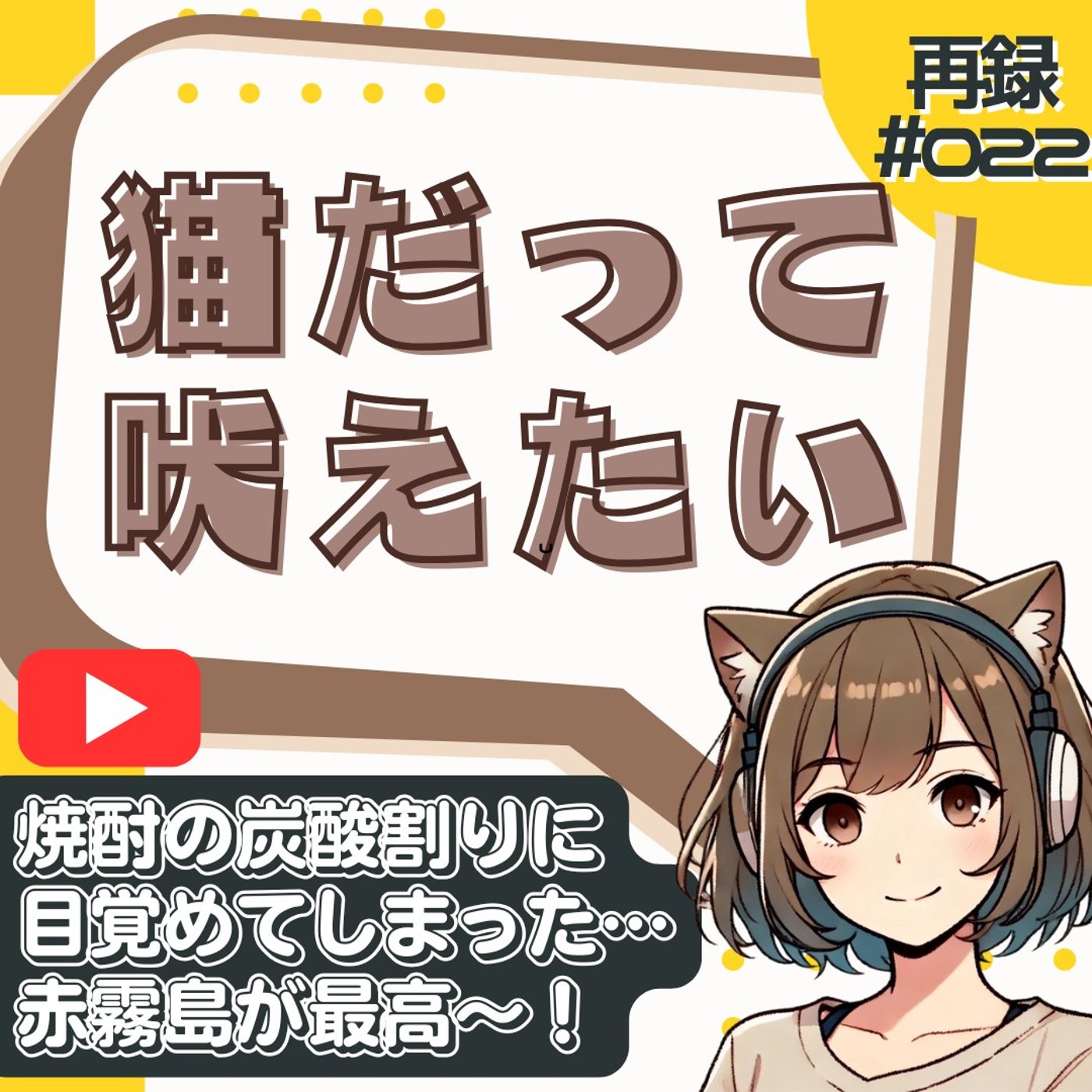 [再録#022]赤霧島×炭酸が衝撃の美味さだった件｜焼酎ハイボールに目覚める episode artwork