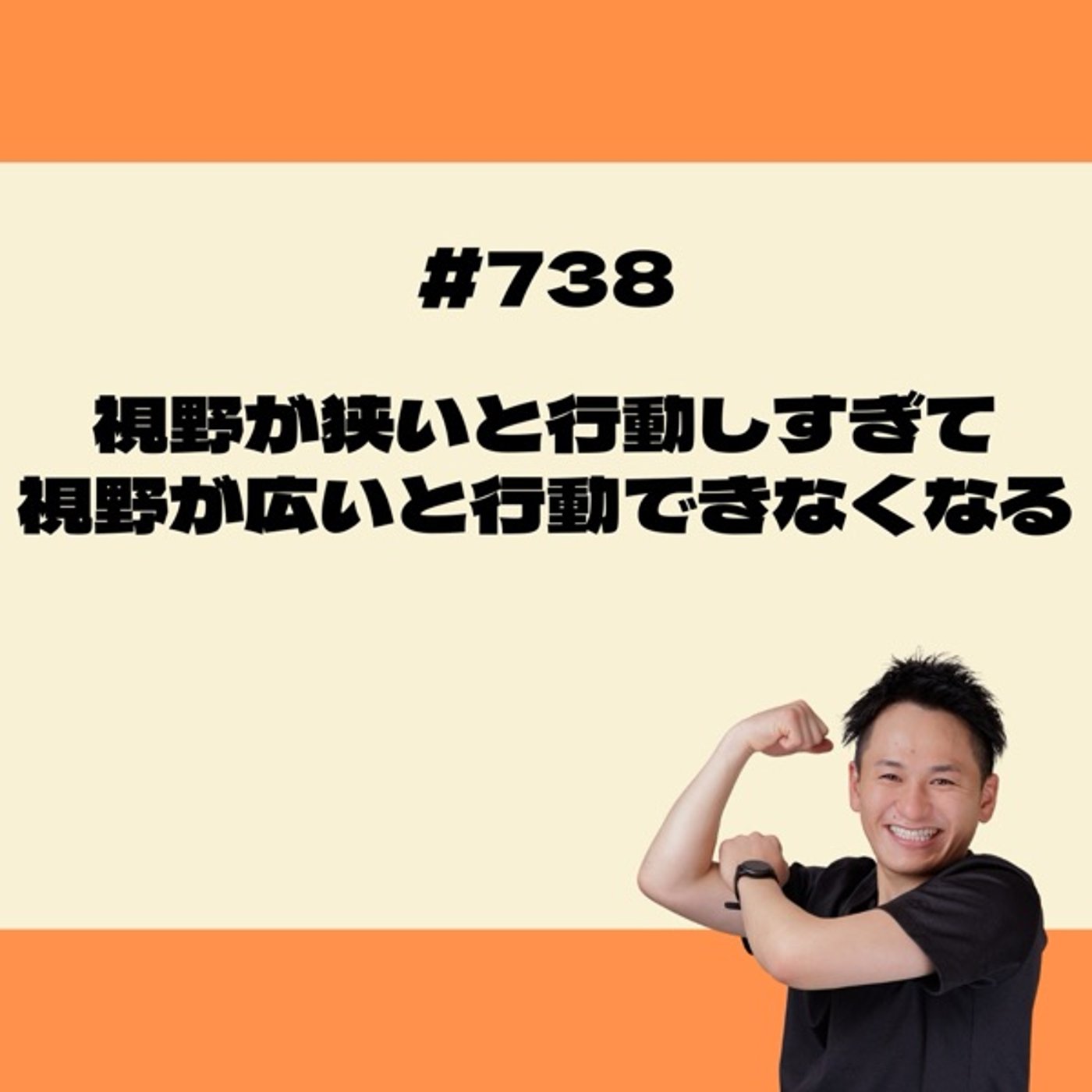 視野が狭いと行動しすぎて、視野が広いと行動できなくなる episode artwork