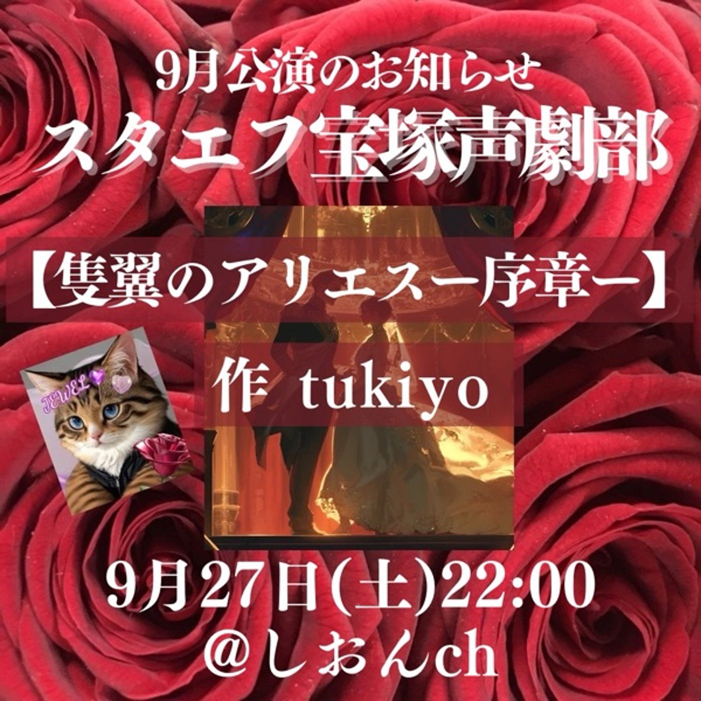 本日22時🌹スタエフ宝塚声劇部公演LIVE『隻翼のアリエス』 episode artwork
