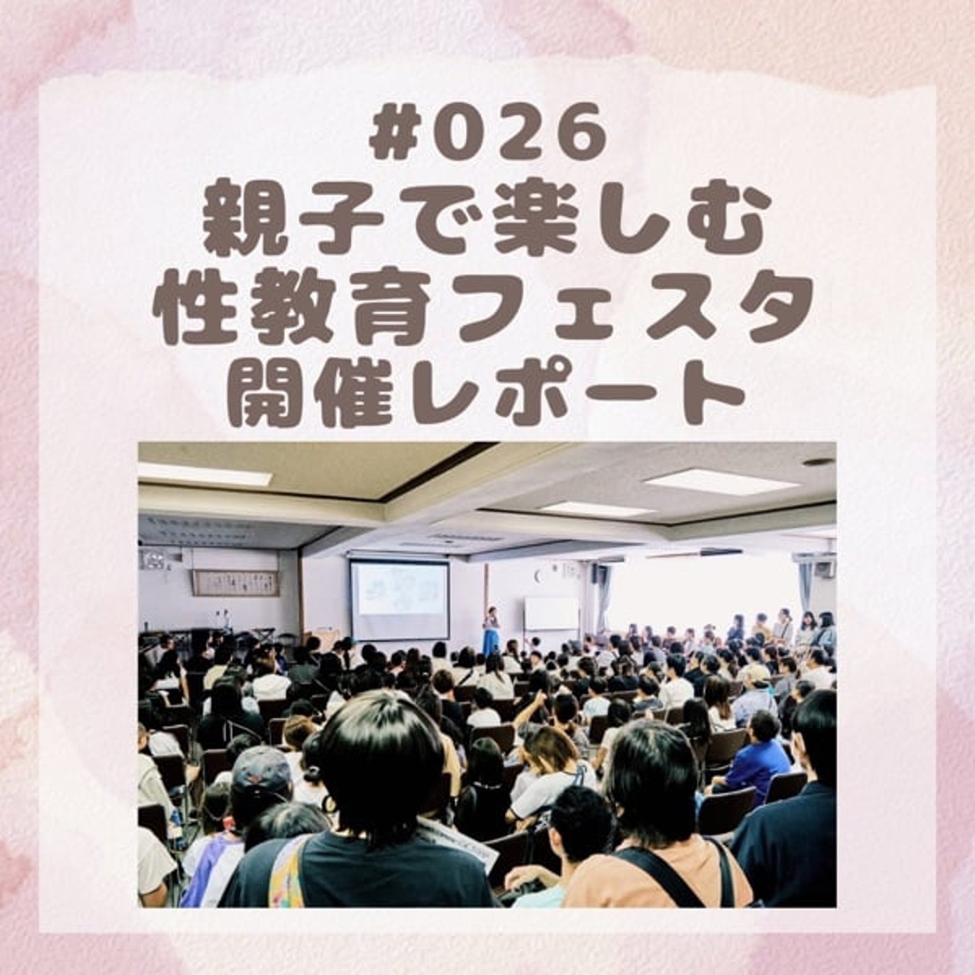 #026 親子で楽しむ性教育フェスタ開催レポ(2025/9/26)