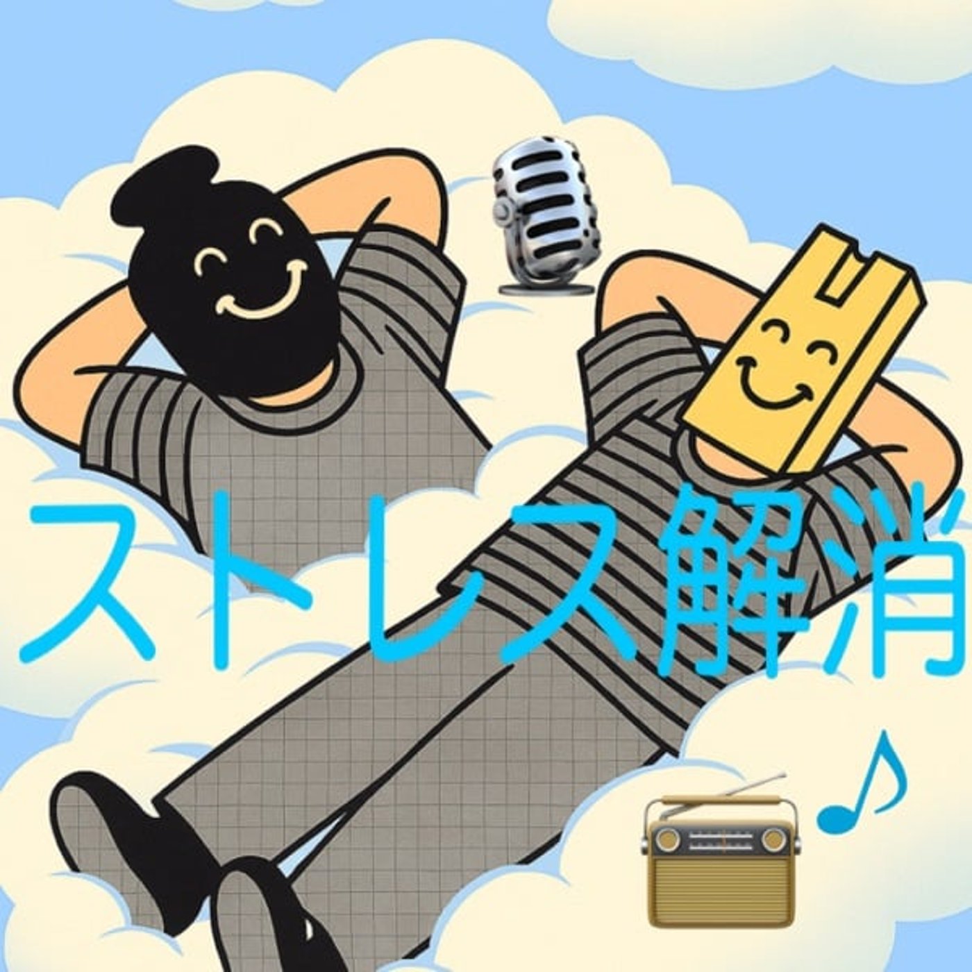 ▽990. ストレス解消ラジオぉ！