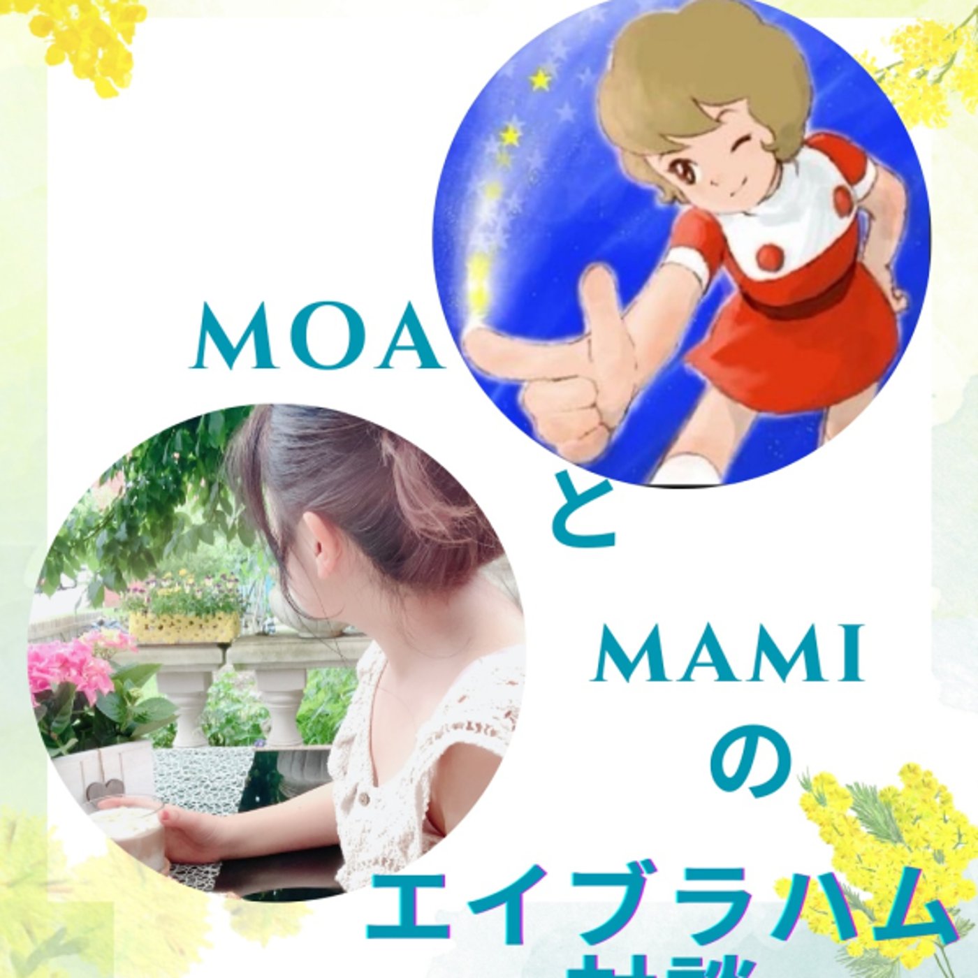 MOAとmamiのエイブラハム対談♡ MOAとmamiのエイブラハム対談♡