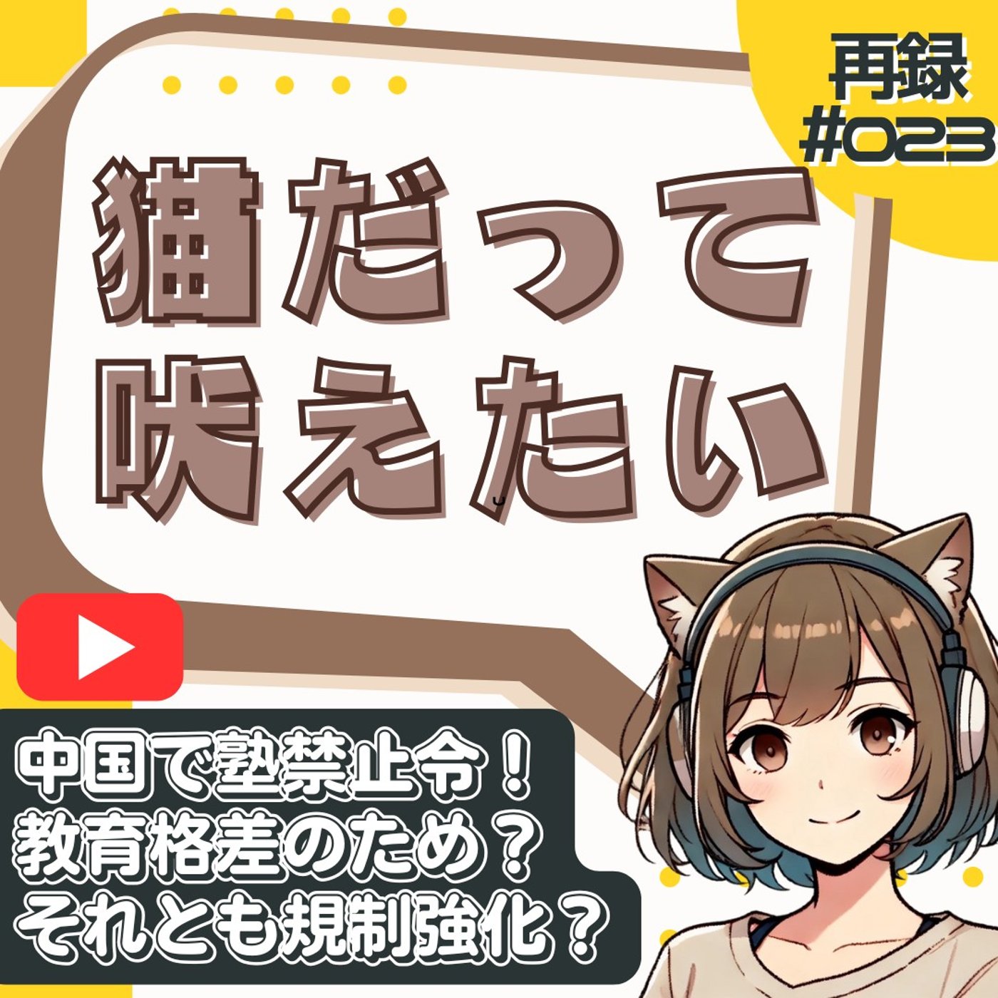 [再録#023]中国で「塾禁止令」発動｜教育格差をなくすため？それとも支配？ episode artwork