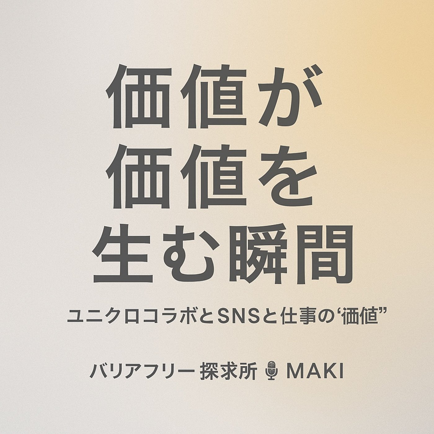 599.“価値”はどう生み出す？ユニクロコラボとSNSと仕事
