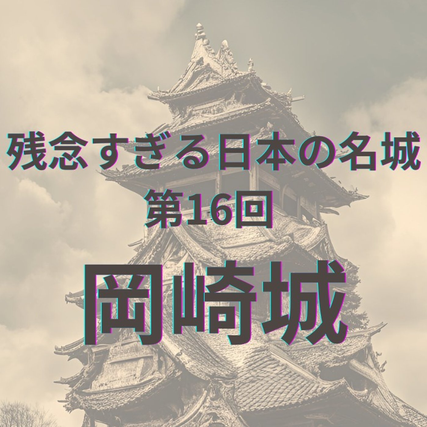 【岡崎城】家康公生誕の光と歴史再現の影 episode artwork