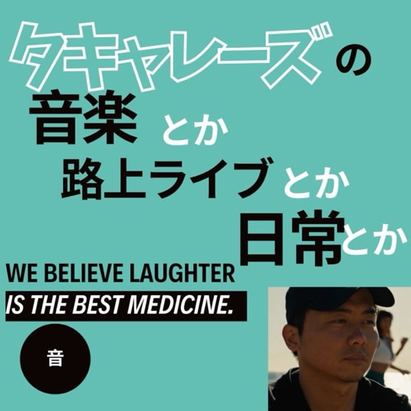 路上ライブでぬか喜びの話し　#2 episode artwork
