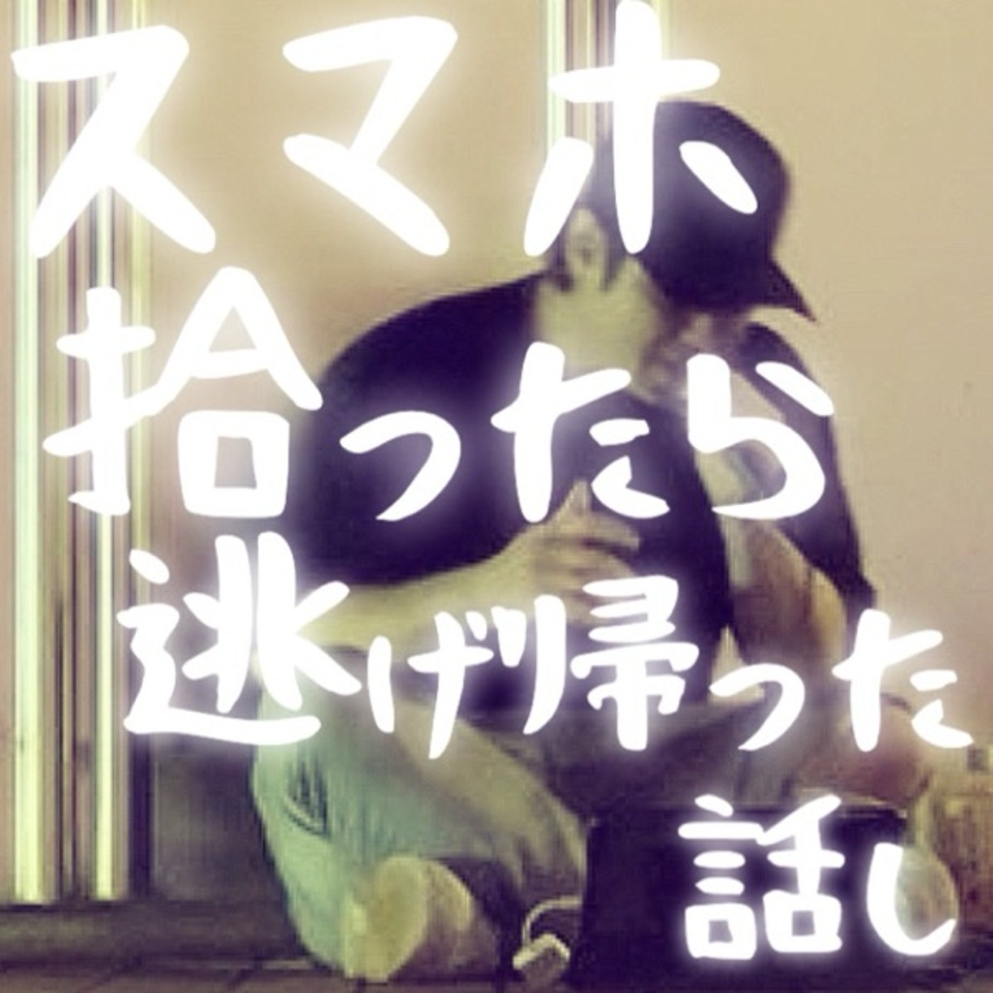 【路上ライブ】スマホ拾ったら逃げ帰った話し　#3 episode artwork