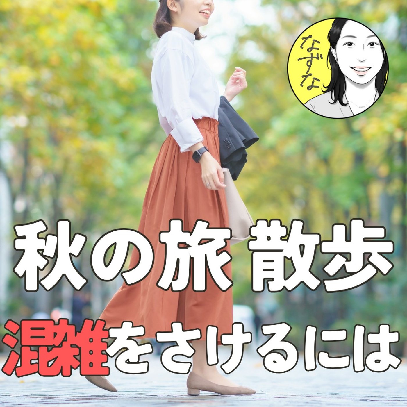 【秋の計画】散歩・旅行を混雑を避けよう。場所と時間をスライド ♯405
