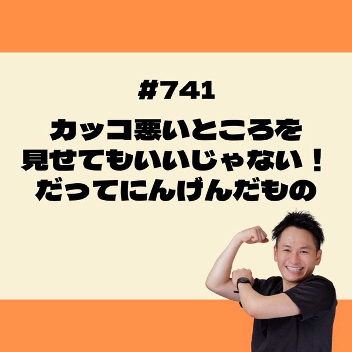 カッコ悪いところを見せてもいいじゃない！だってにんげんだもの episode artwork