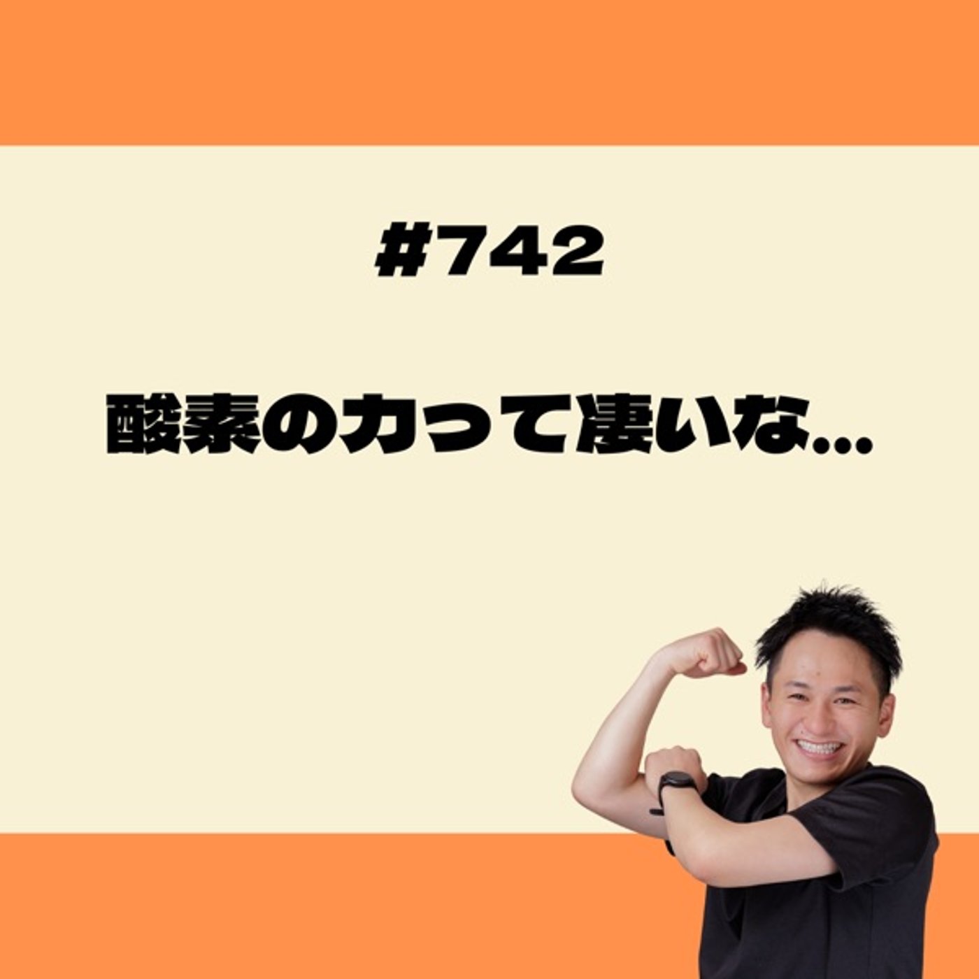 酸素の力って凄いな… episode artwork