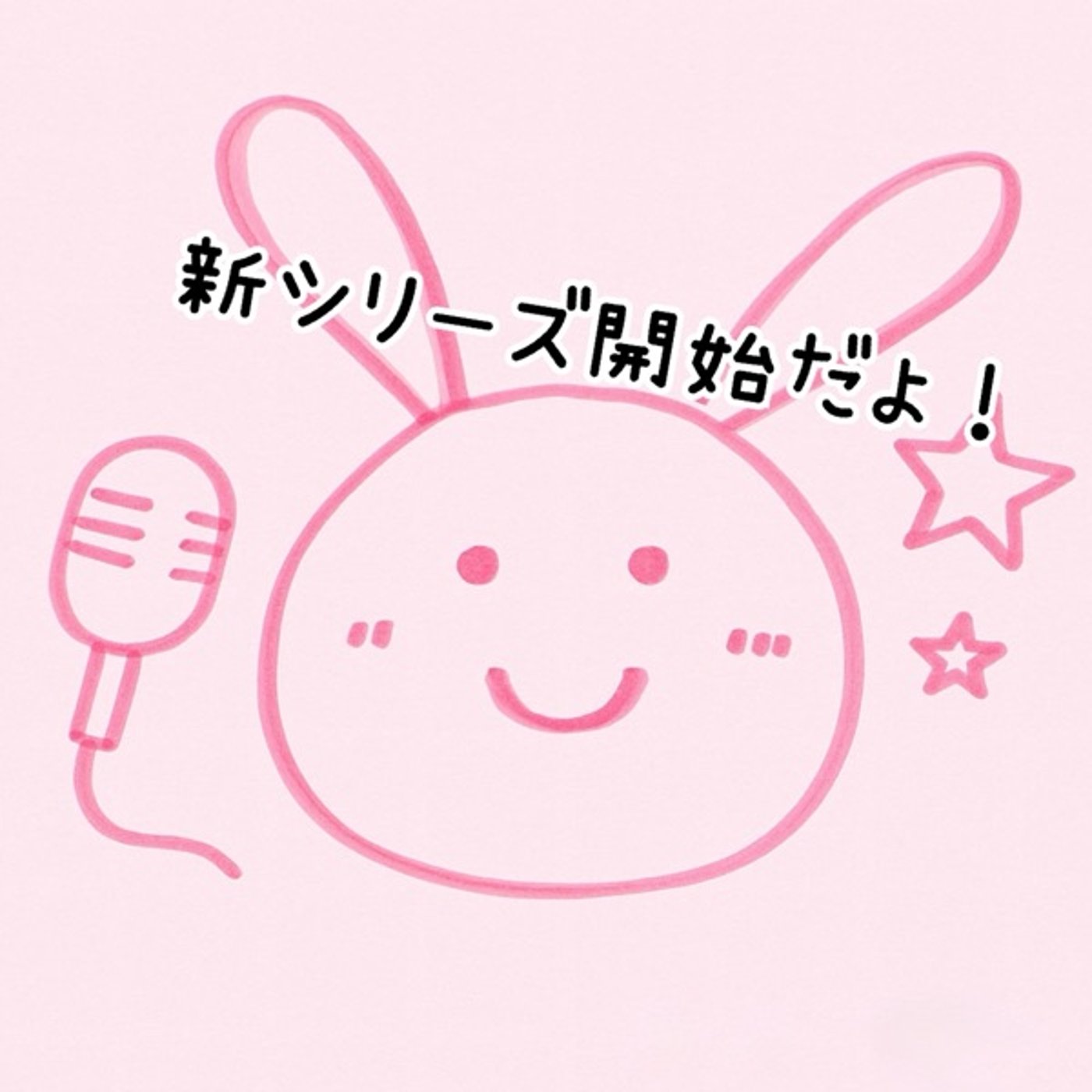 星野陽菜⭐️新シリーズ始めました🐰  episode artwork