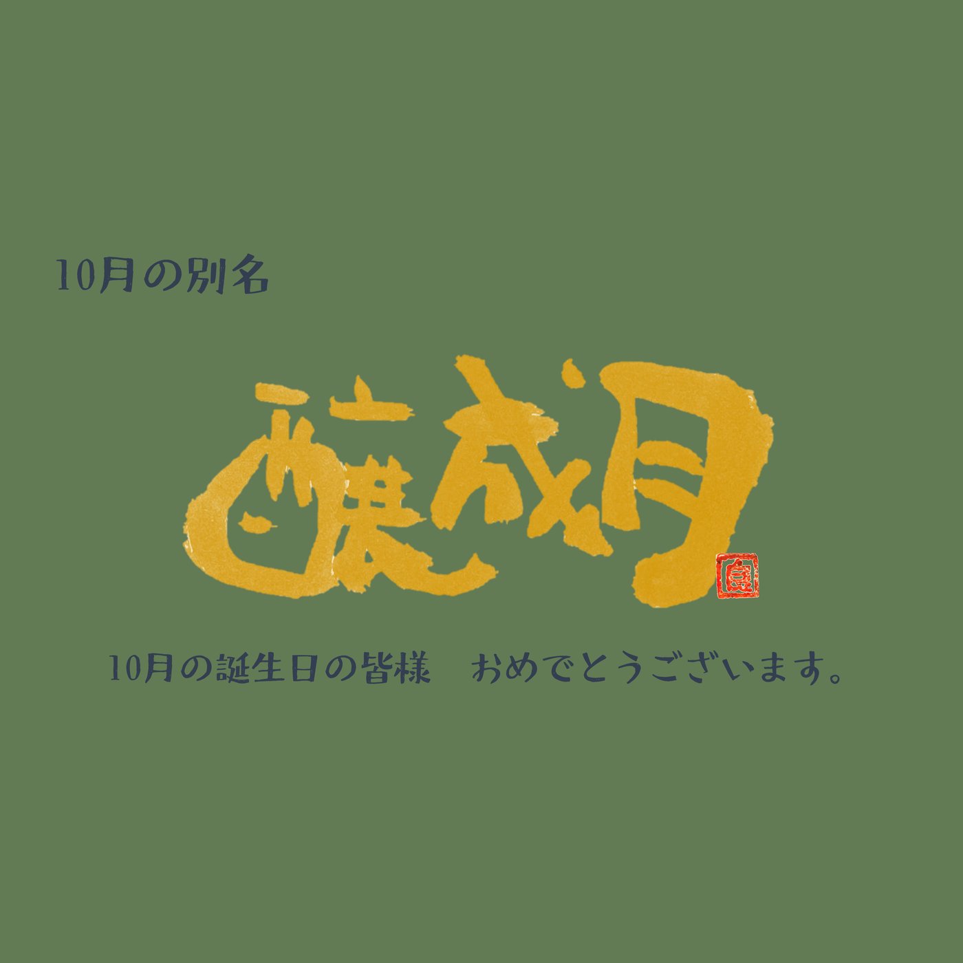 １０月の皆さんお誕生日おめでとうございます episode artwork