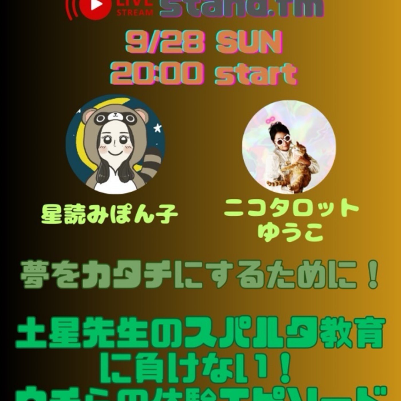 ゆうこ氏ジャッジメント！魚座土星体感発表会。 episode artwork