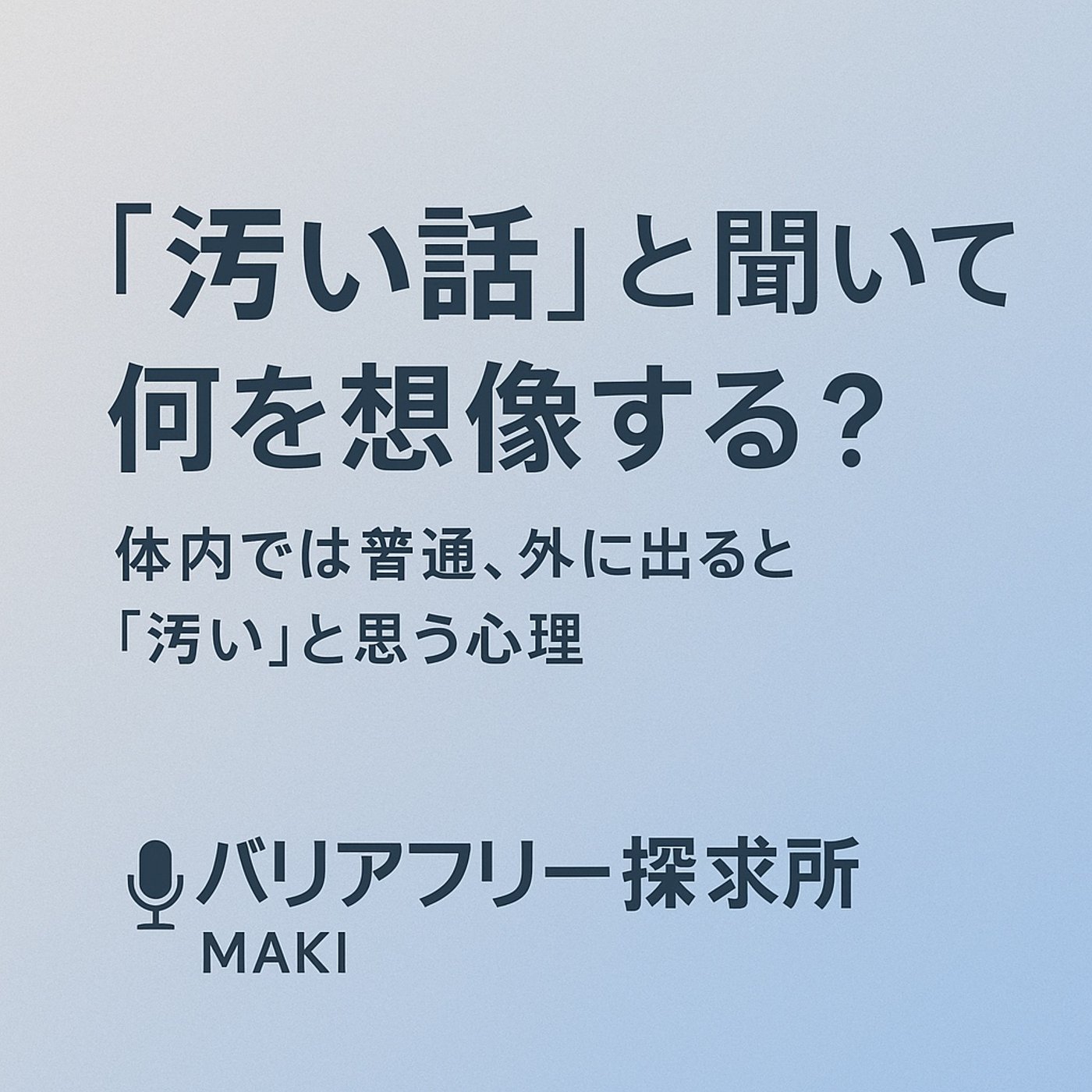 601.“汚い話”と聞いて何を想像する？―体から外に出た瞬間の心理