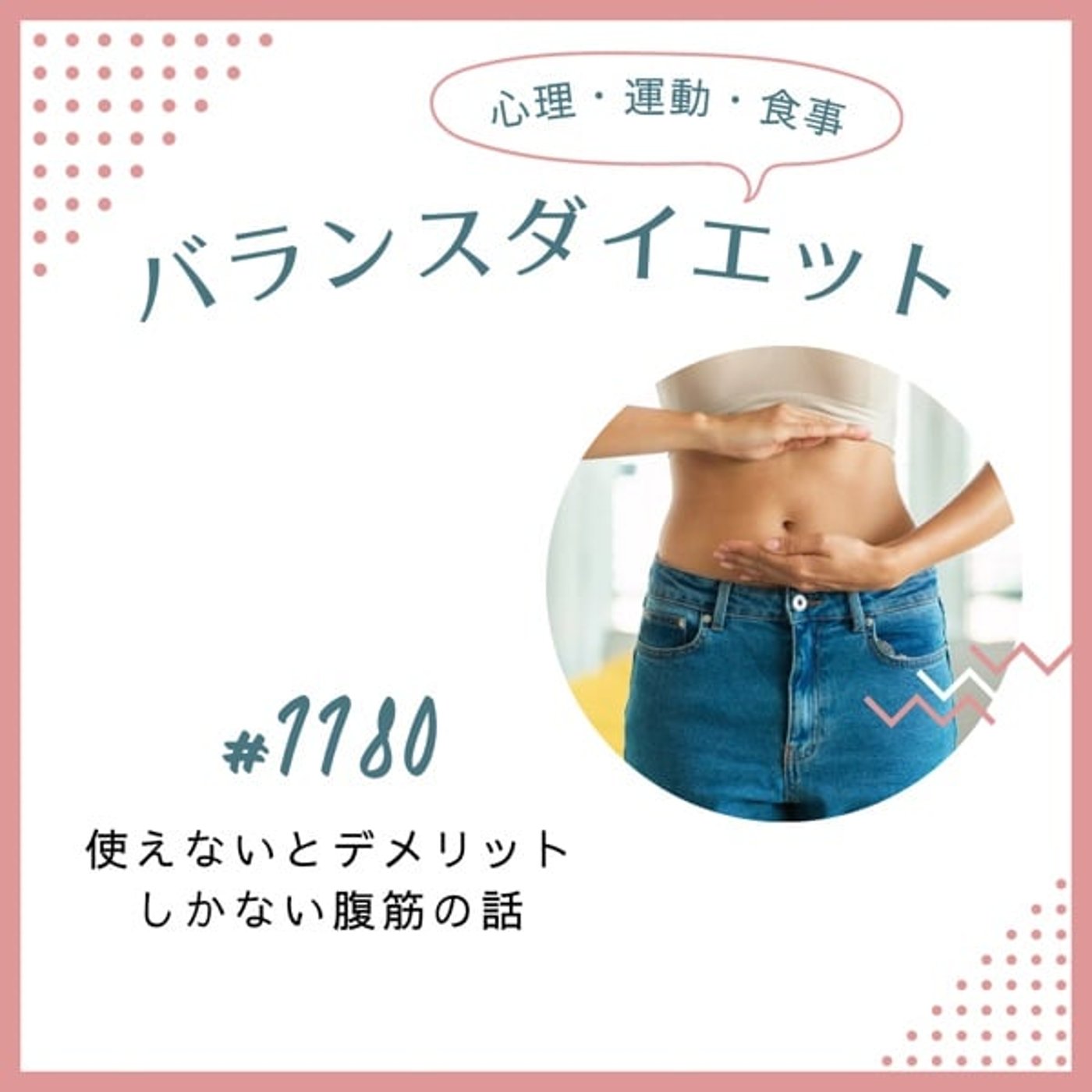 #1180使えないとデメリットしかない腹筋の話 #1180使えないとデメリットしかない腹筋の話